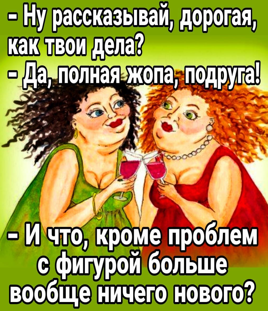 Ну рассказывай дорогая как твои дела Ёдаіп лная жопап друТгіаД УЁКМ И что кроме проБЛем с фигурой больше вообще ничего нового