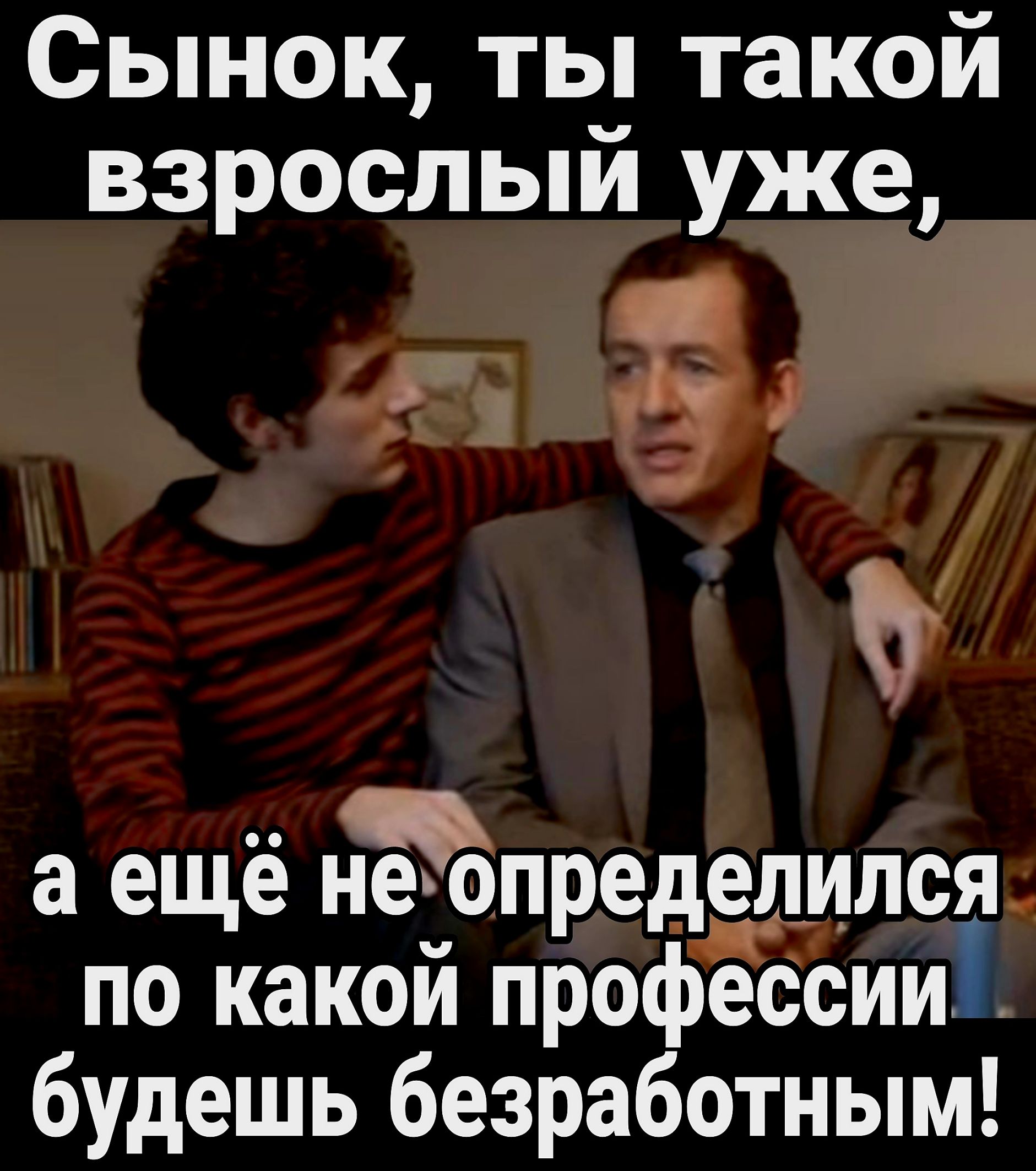 Сынок ты такой взрослыи уже 0 а ещё Миределился по какой профЁЁёииі будешь безработным