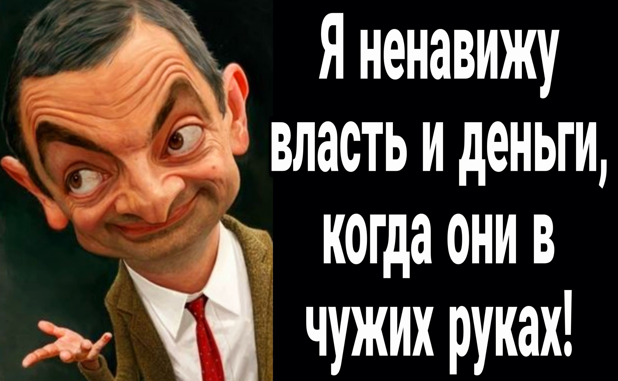 Яненавижу 33 властьиденьги когда они в з чужих руках