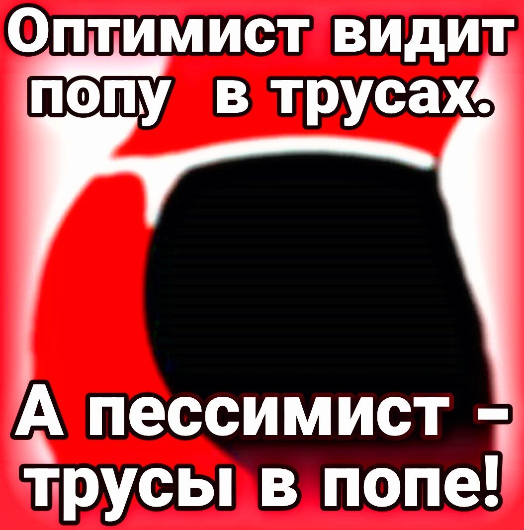 Оптимист видит попу в трусах пессимист трусы в попе