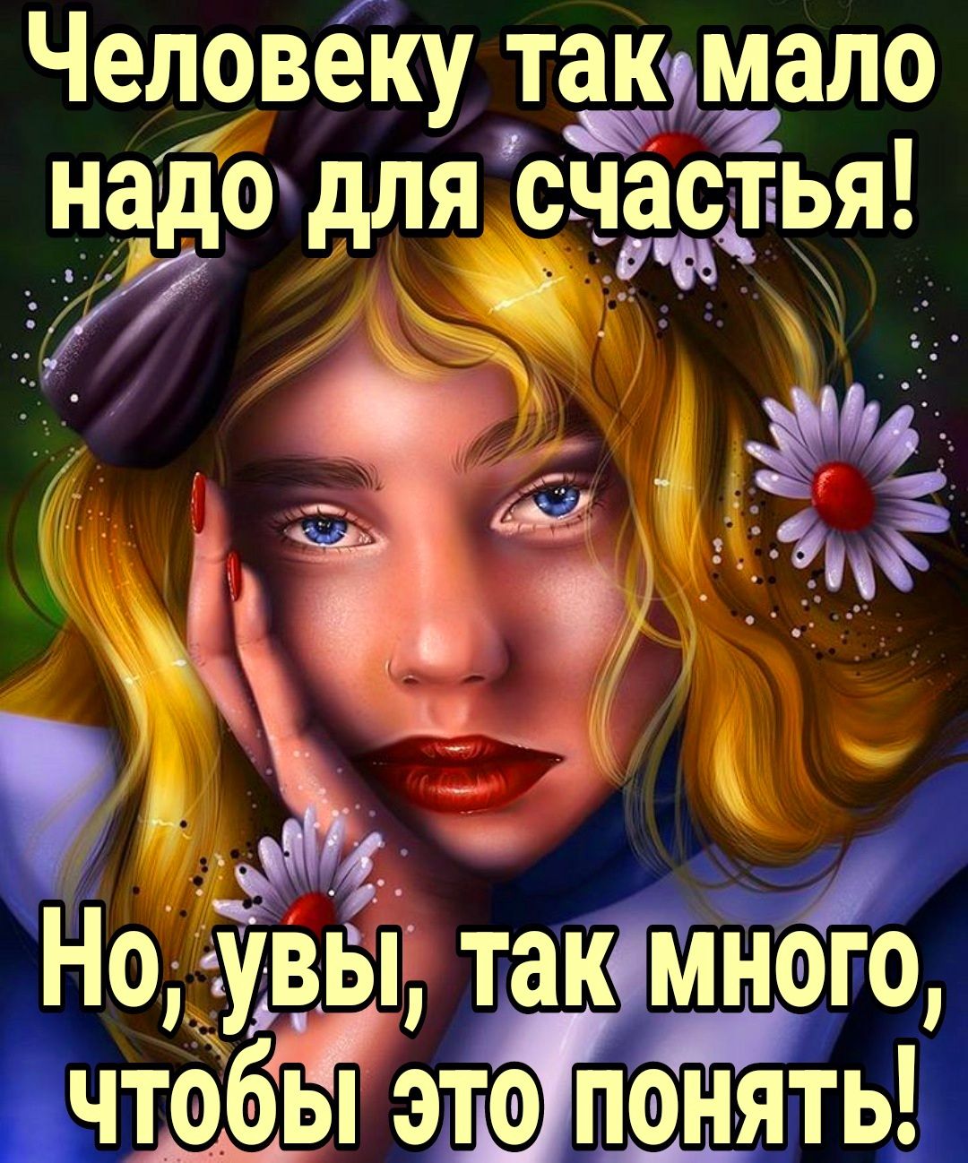 Человеку такмало надо для счастья З Но увьі так много чтобЁп это подать
