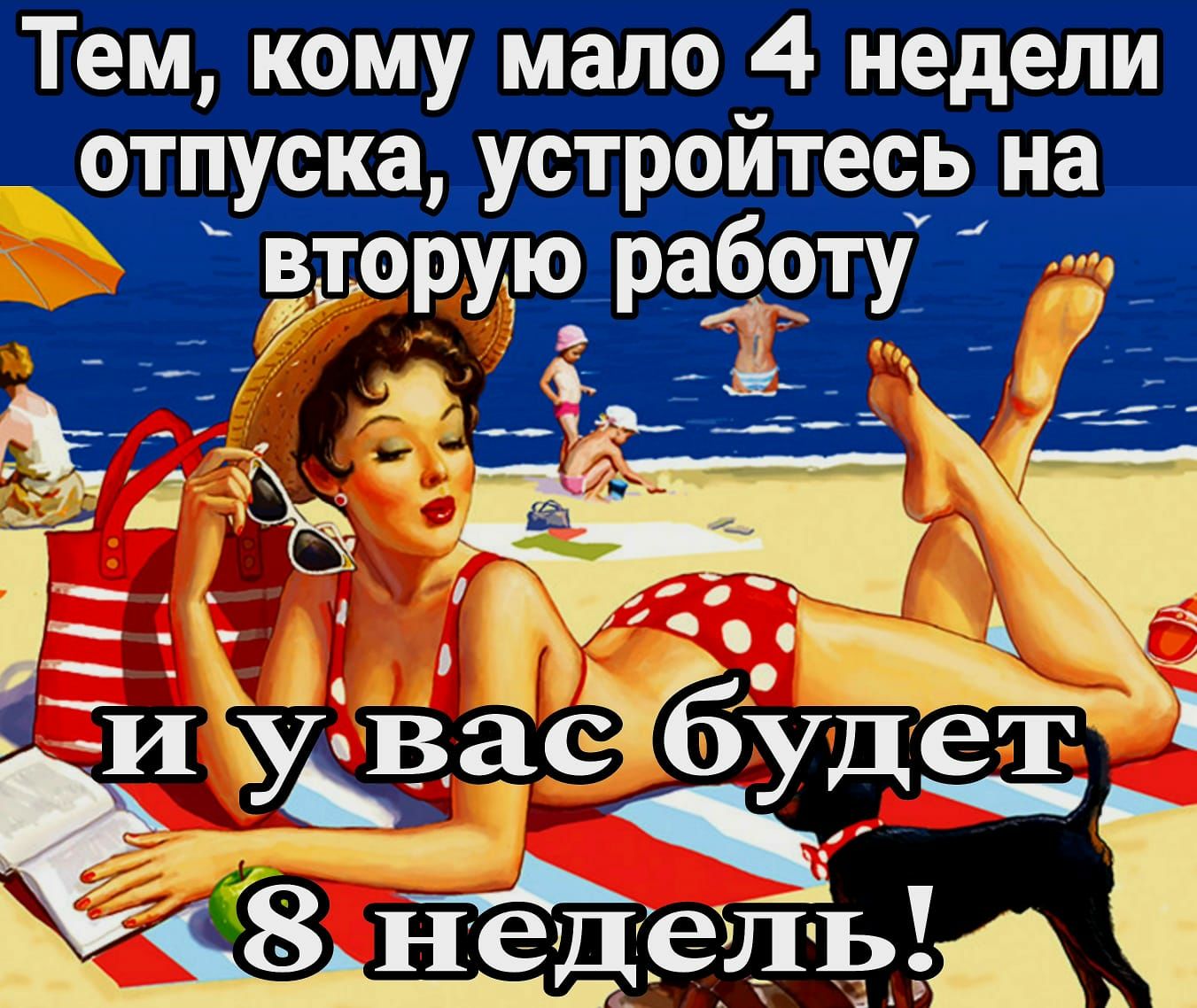 Тем кому мало 4 недели отпуска устройтесь на Ь вторщю раЁГоту _Гіід ё8недель