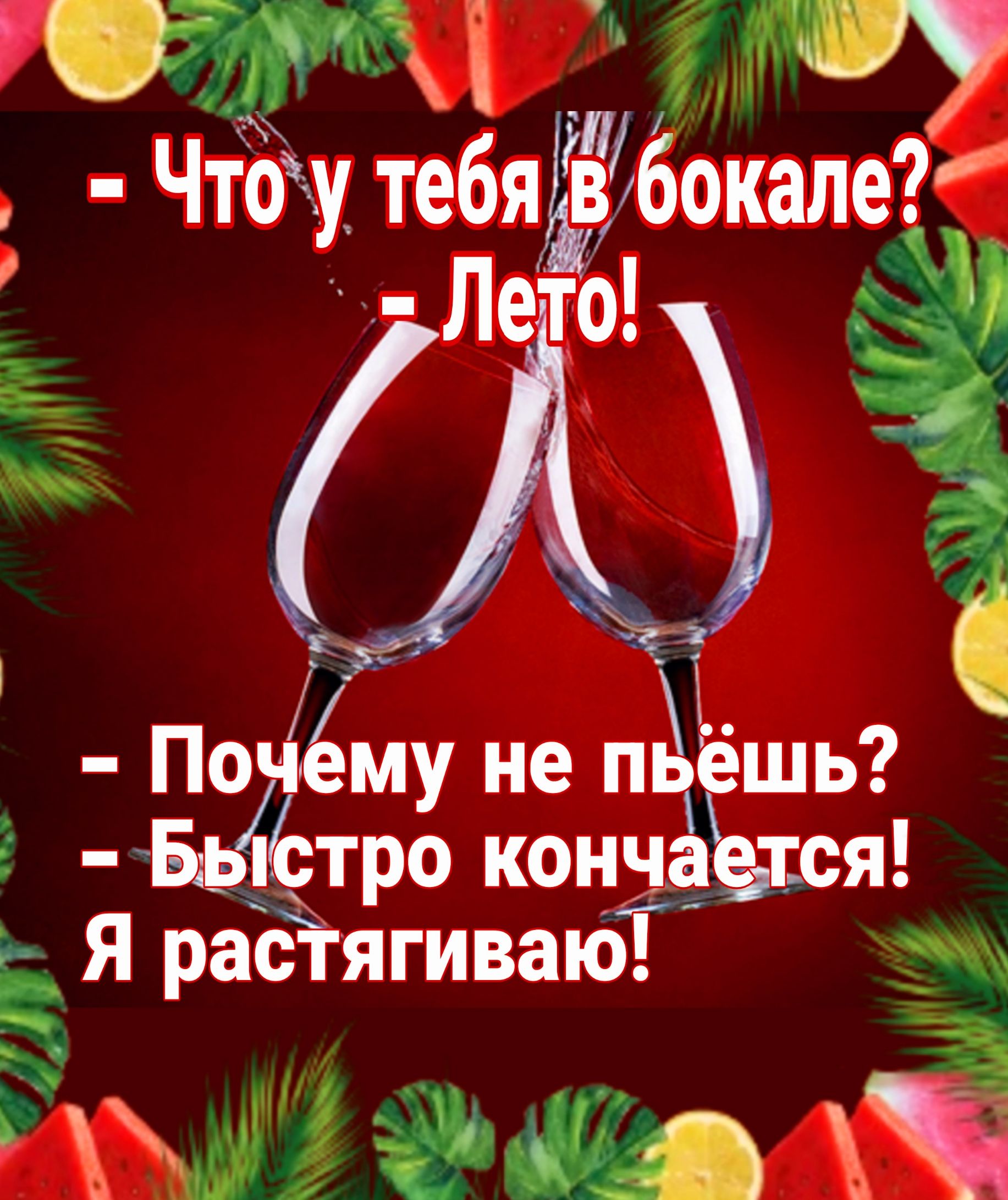 Что у тебяЁЁ бокале ЁЁ НовьЁ му не пё шь тро кончё Я растягиваюТ чп