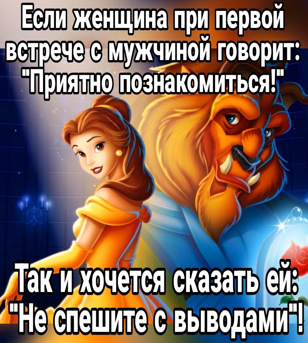 Щели женщина при первой встрече мужёной говорит и _ Лакиючещя сказать ему Не спешите свьцз__ц_замиі