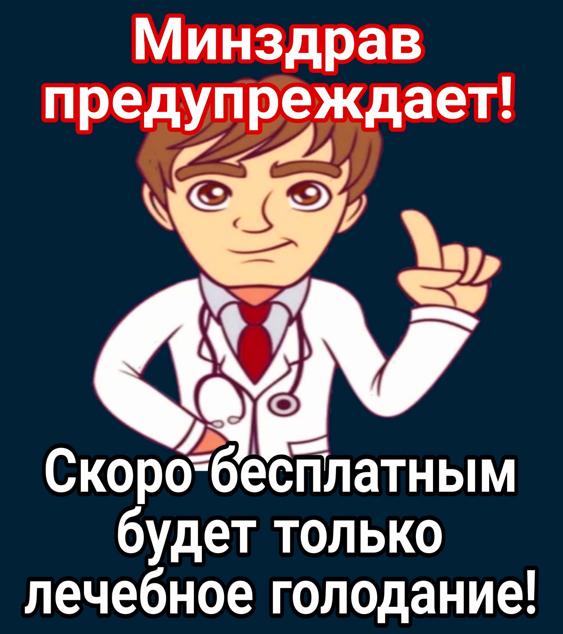 Минздрав предупреждает 3 д Скоро бесплатным будет только лечебное голодание