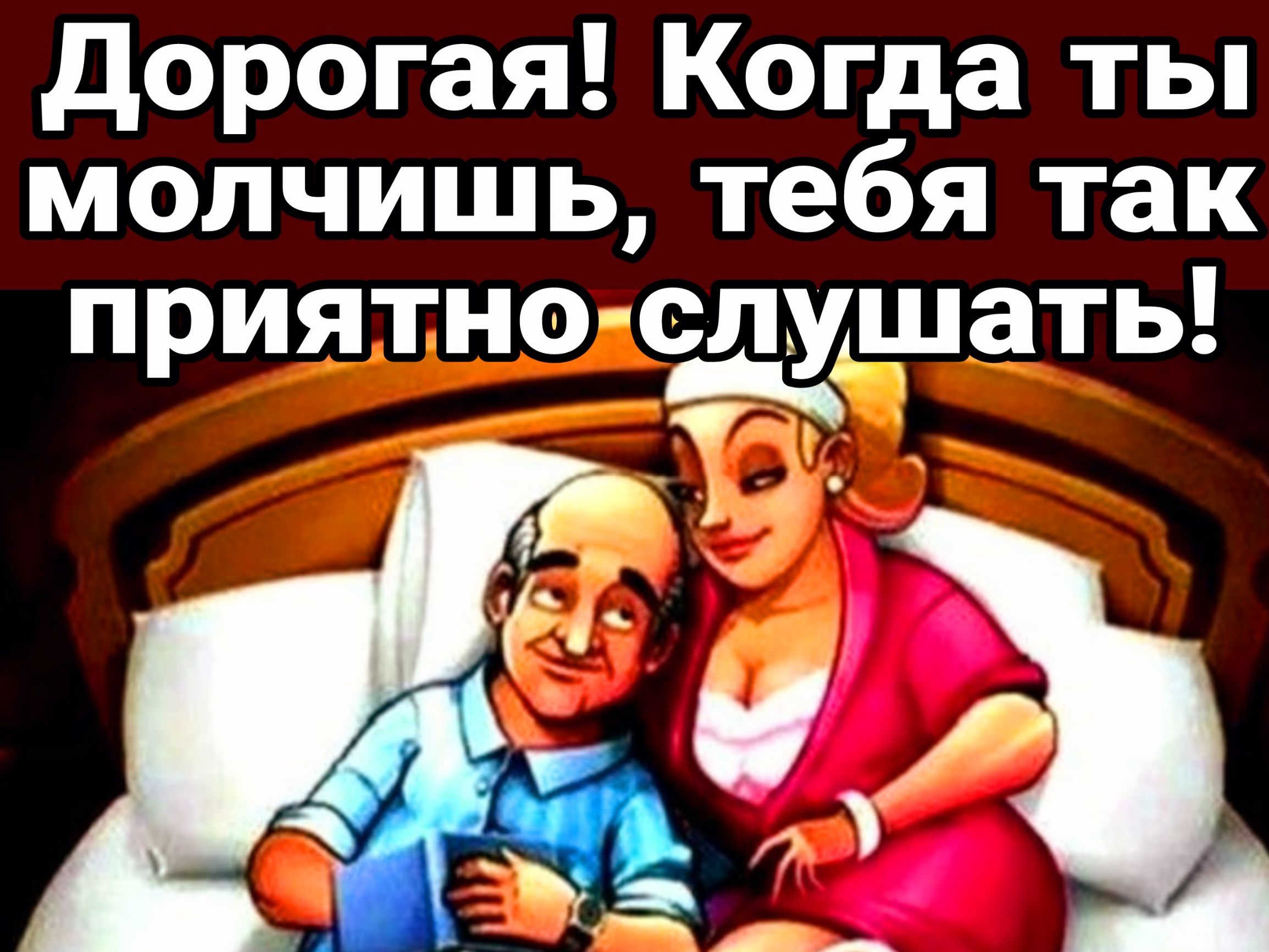 дорогая Когда ты молчишь тебя так п иятнослх шать р