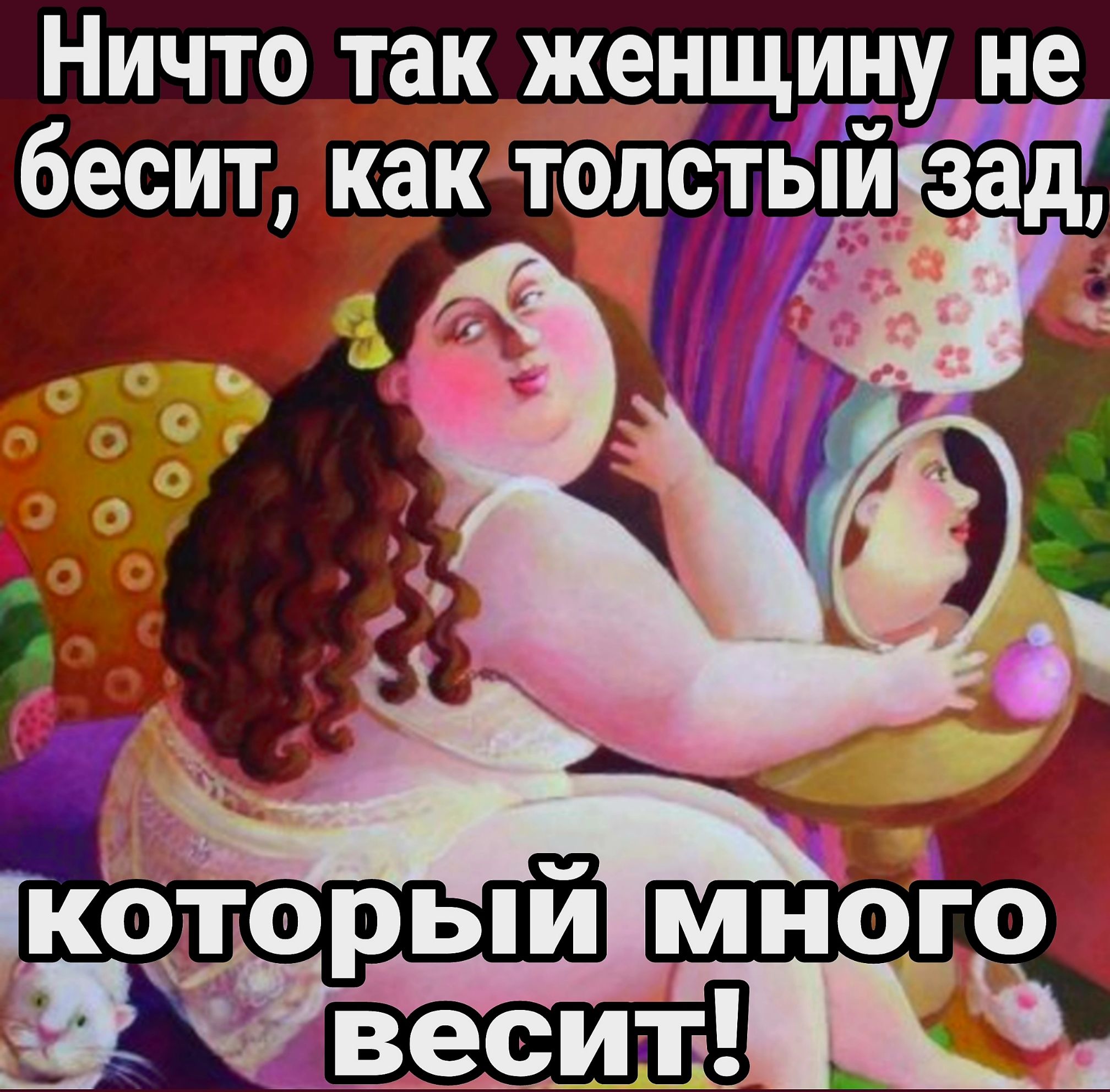 НИЧТО так женщину не