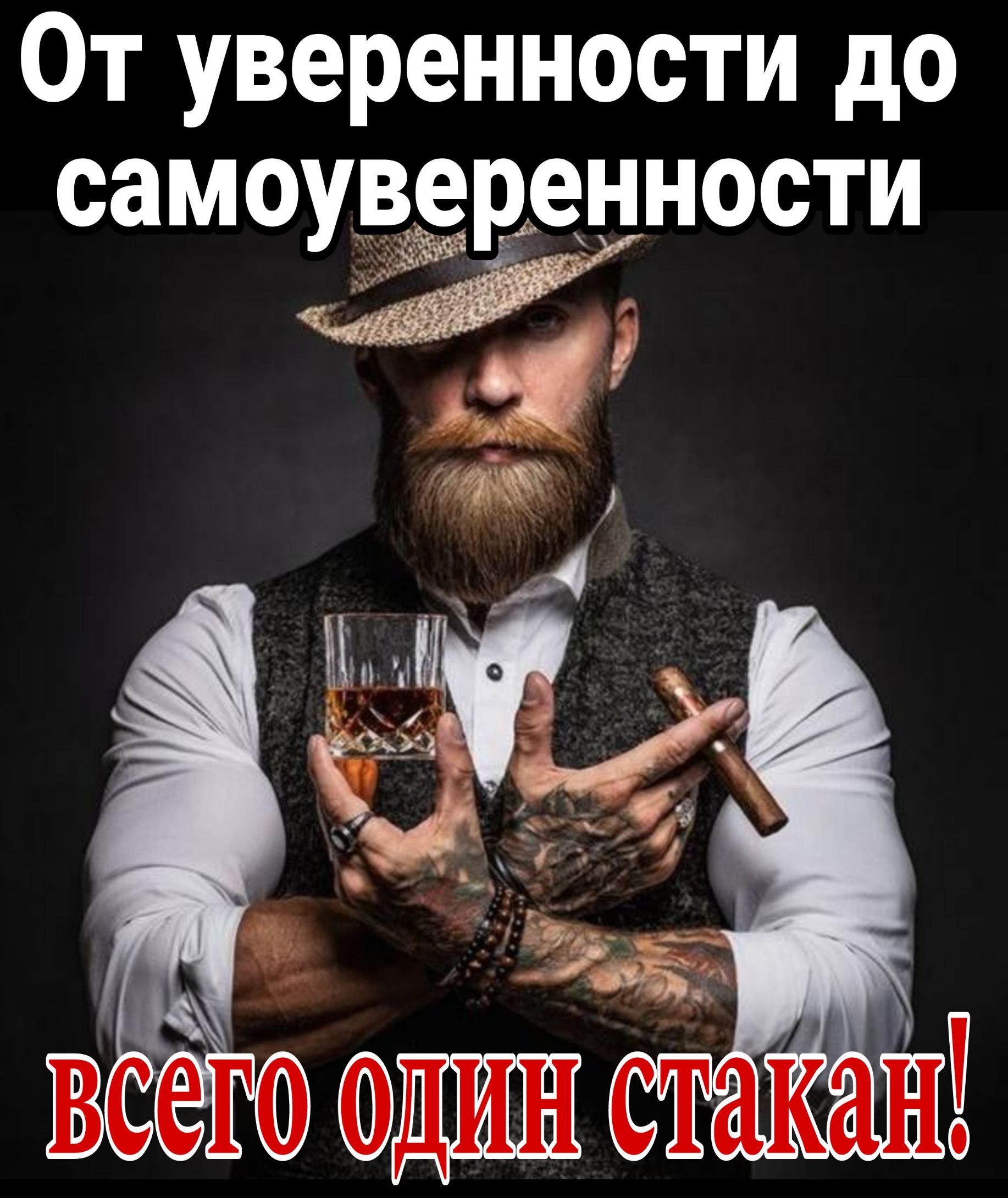 От уверенности до самоу5етвенности