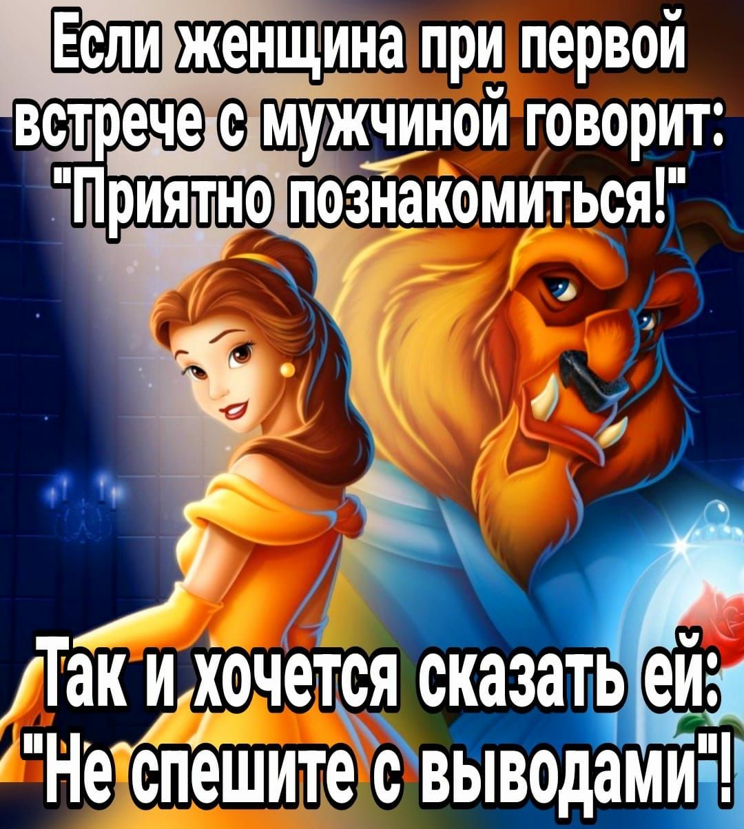 ЁЗШ женщина при первой вдтрече мужчиной говорит Приятно познакомиться Таййрчется сказать ей Не спешите