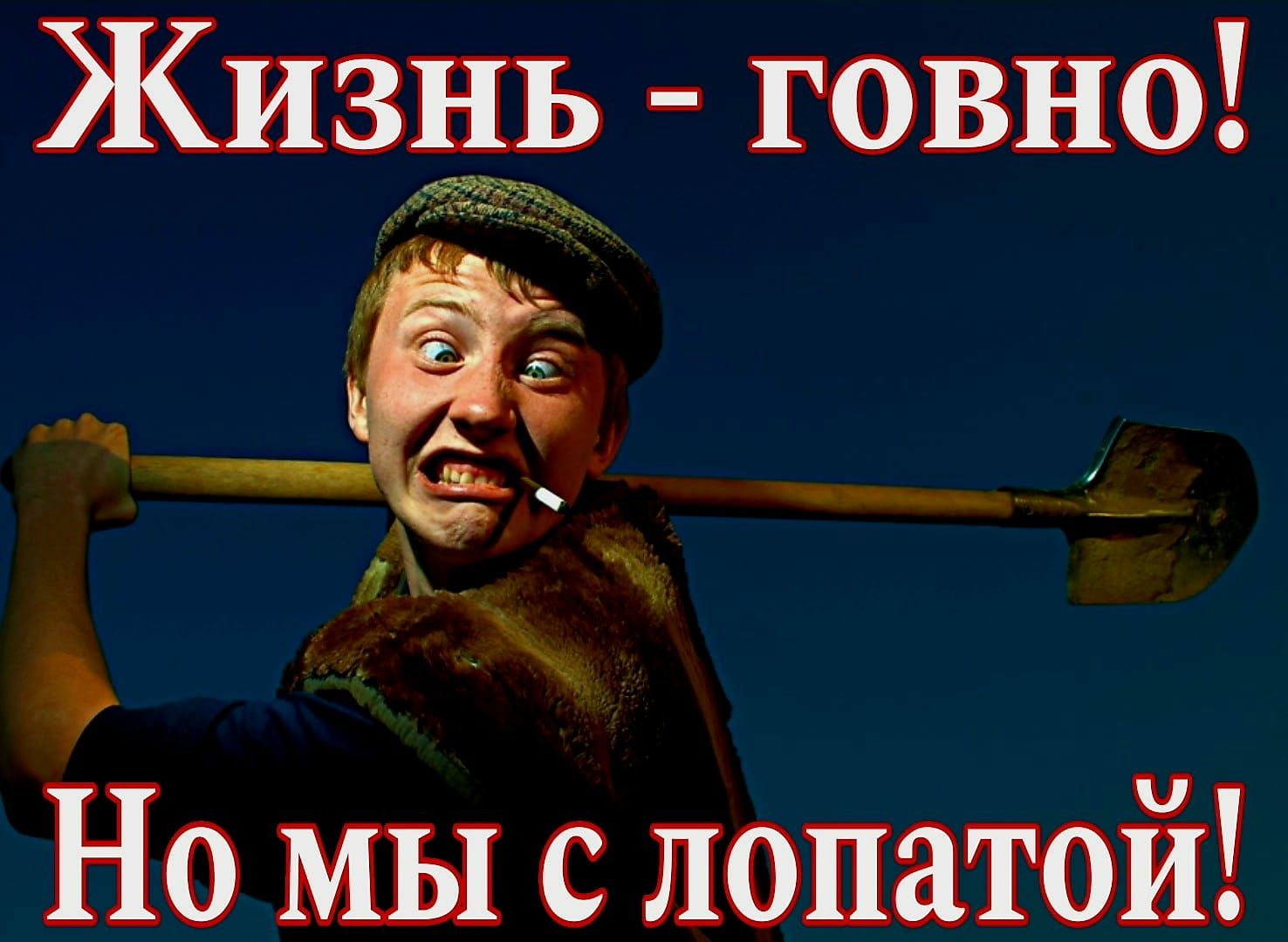 Жизчь говно Но мы с лопатой