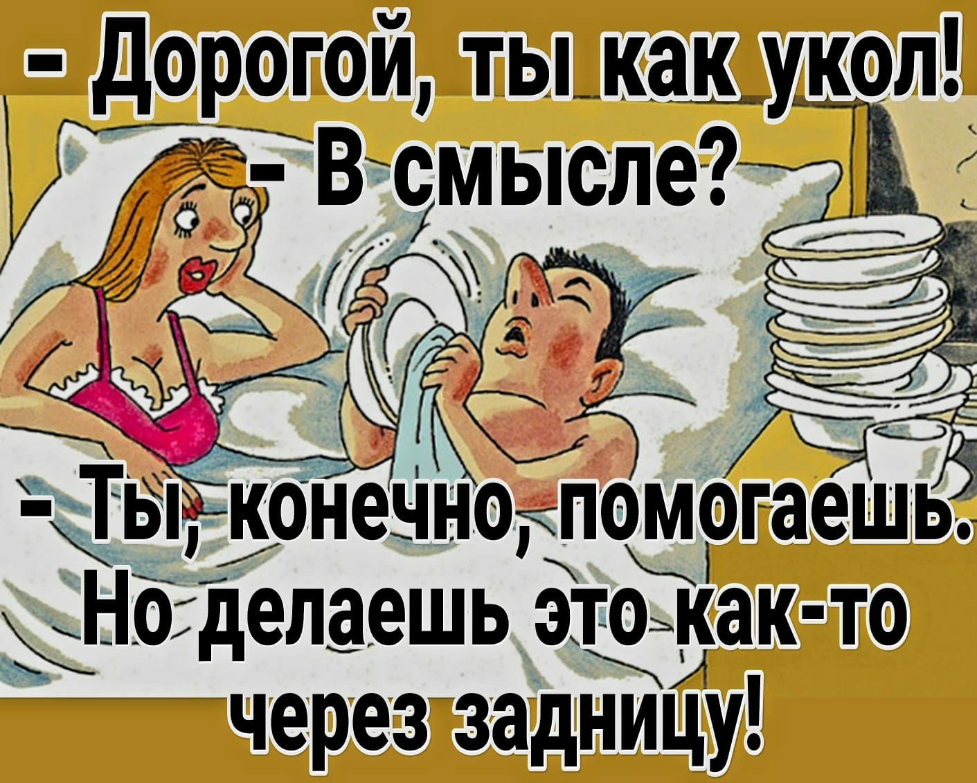 дорогой ты как укол ГЫ КОНЭЧНОЗПОМОГЗеШЬ хнодепаешь этоЁкак то через задницу