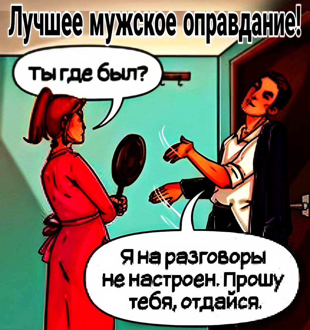 Лучшее мужское оправдание 1 Я на разговоры не настроен прошу тебя Фтдаивя 1