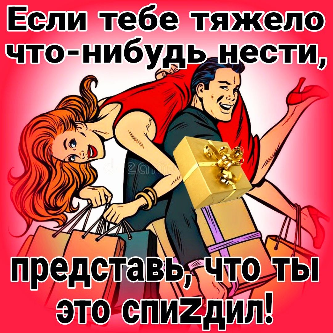 Если тебе тяжело что нибудь нести А 4 этоспигдил
