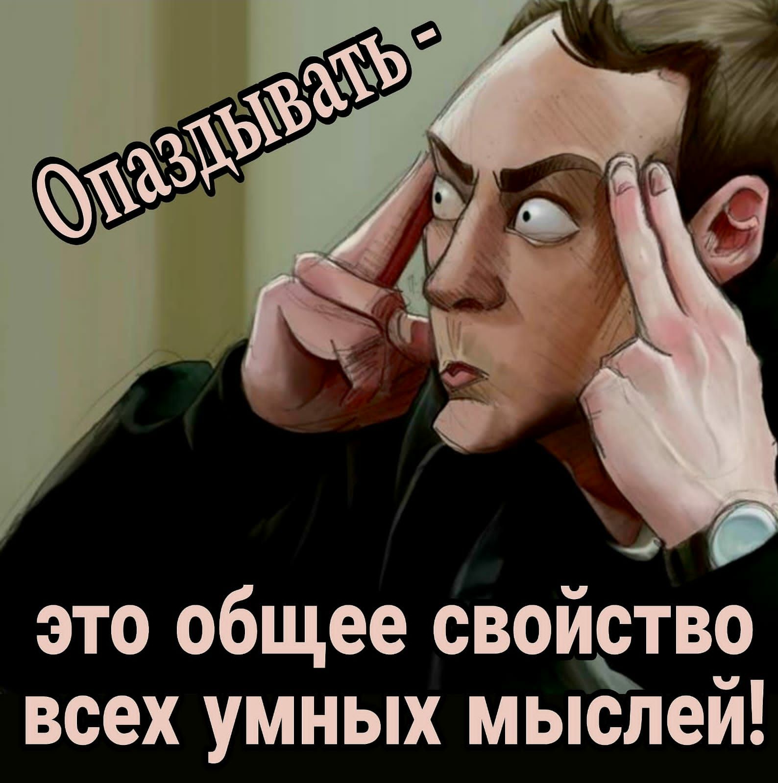 ЭТО общее СВОЙСТВО всех УМНЫХ мыслей