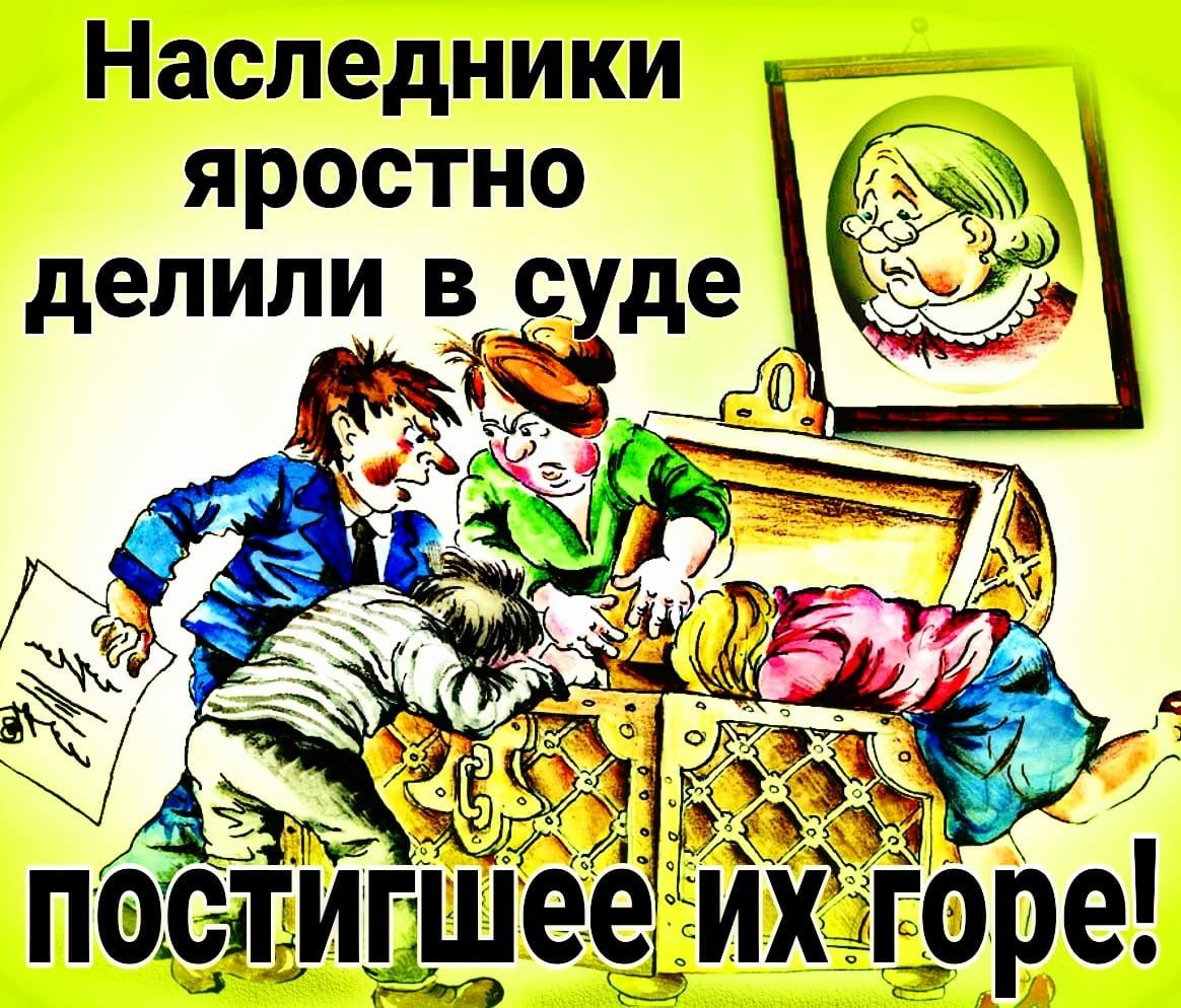 Наследники яростно делили в_ де