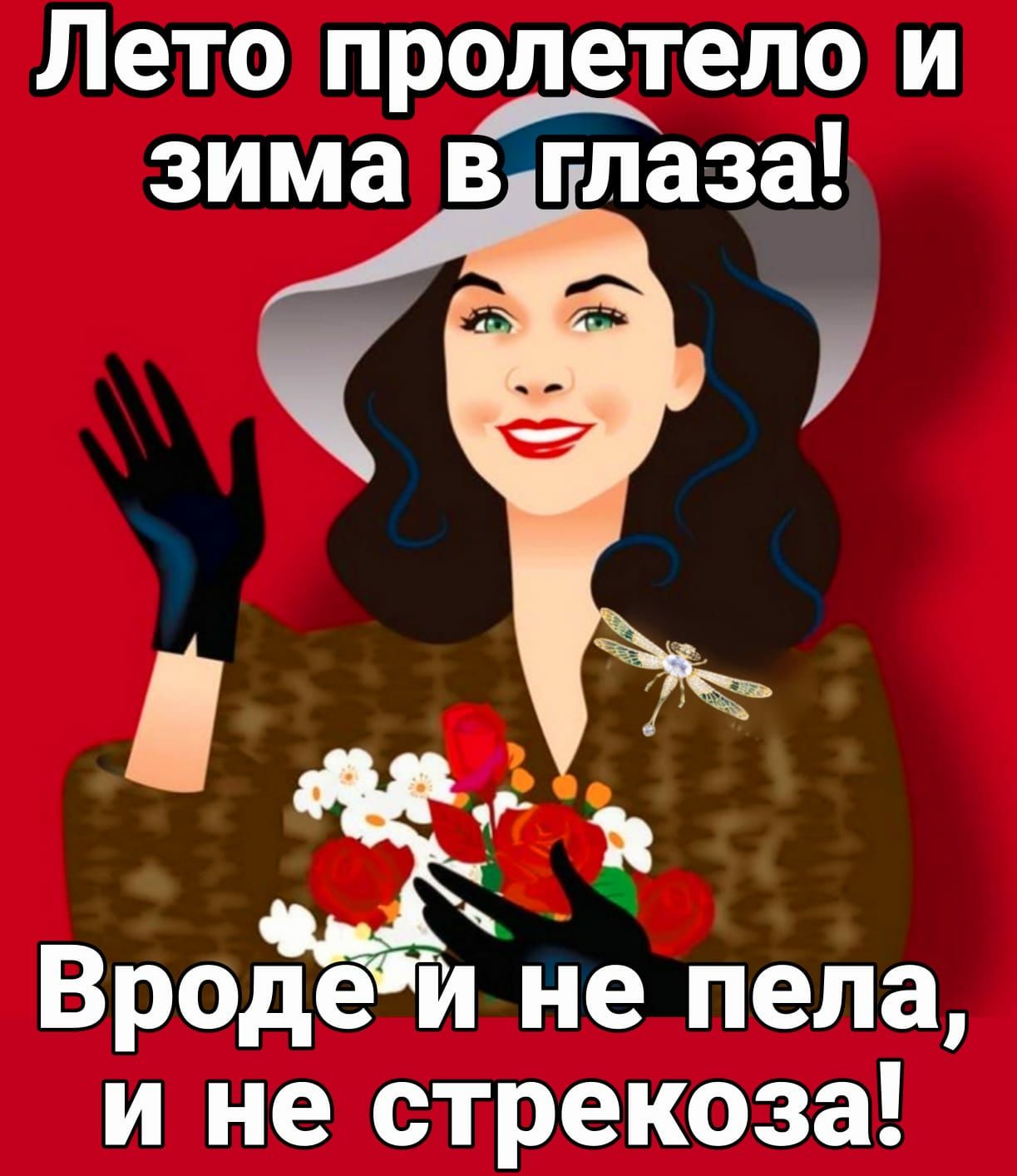 Лето пролетело и зима втпаза _ъ Вроде и не пела и не стрекоза