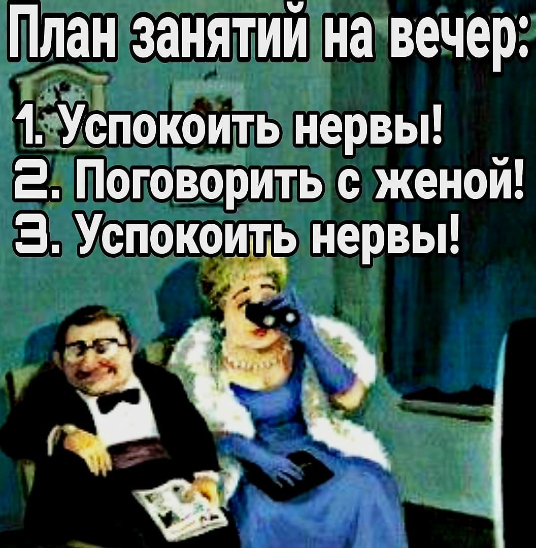 Пдан занятии на вечер Під _ _ 13спокоипь нервы Е Поговорить с женой Э Успокоить нервы за