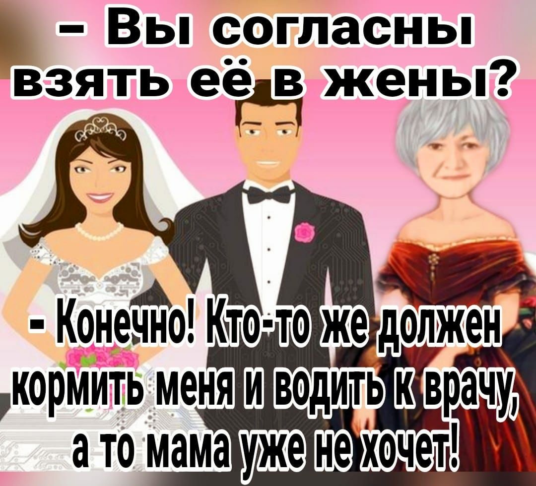 _ Вы согласны взять её жены ТО же должен КОРМИТЬМОНЯ Ш ВОДИТЬ врачу ато мамаушвтіочет