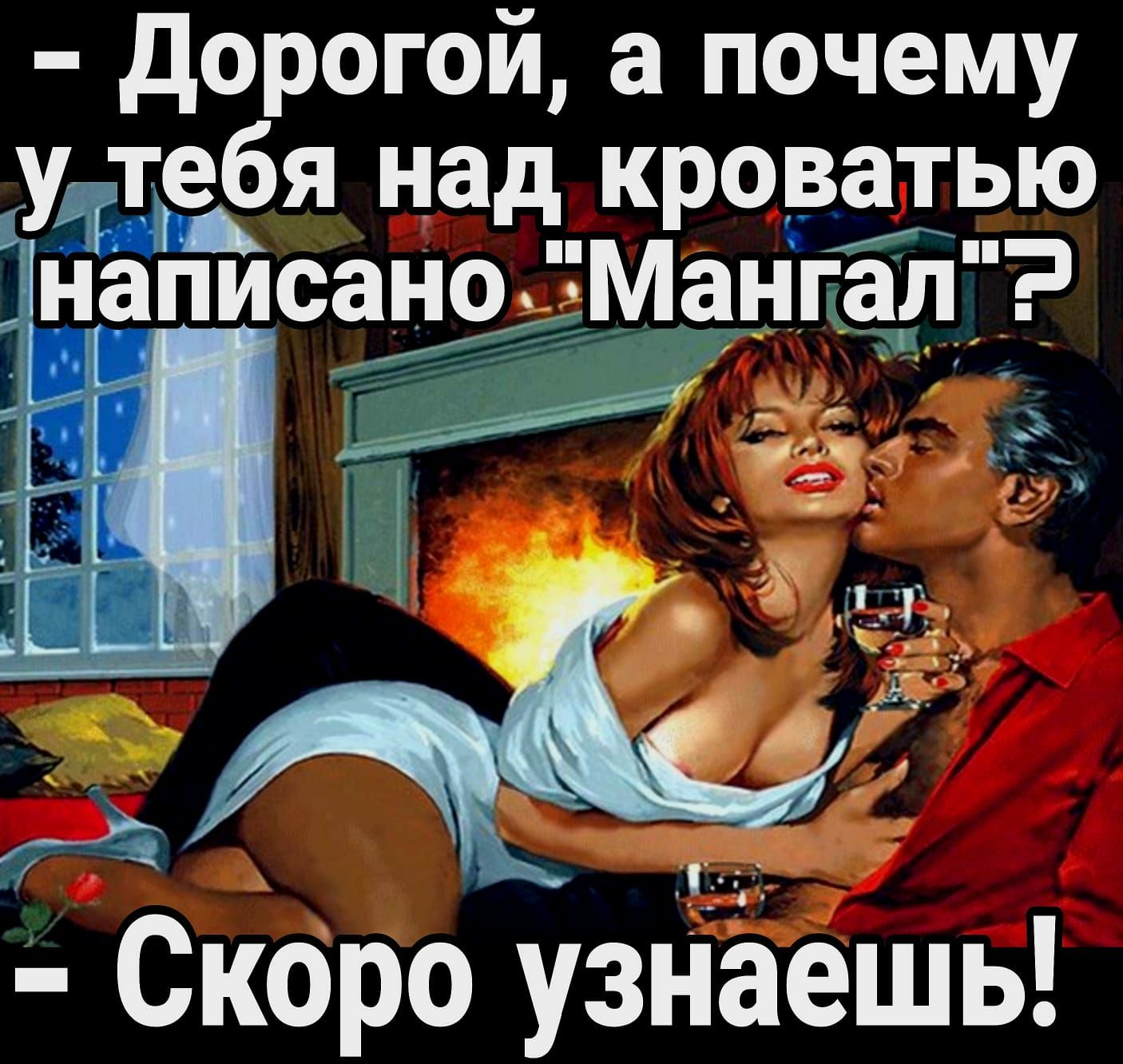 дорогой а почему ум тебя над кроватью написано Мангал М екоро узйаешь