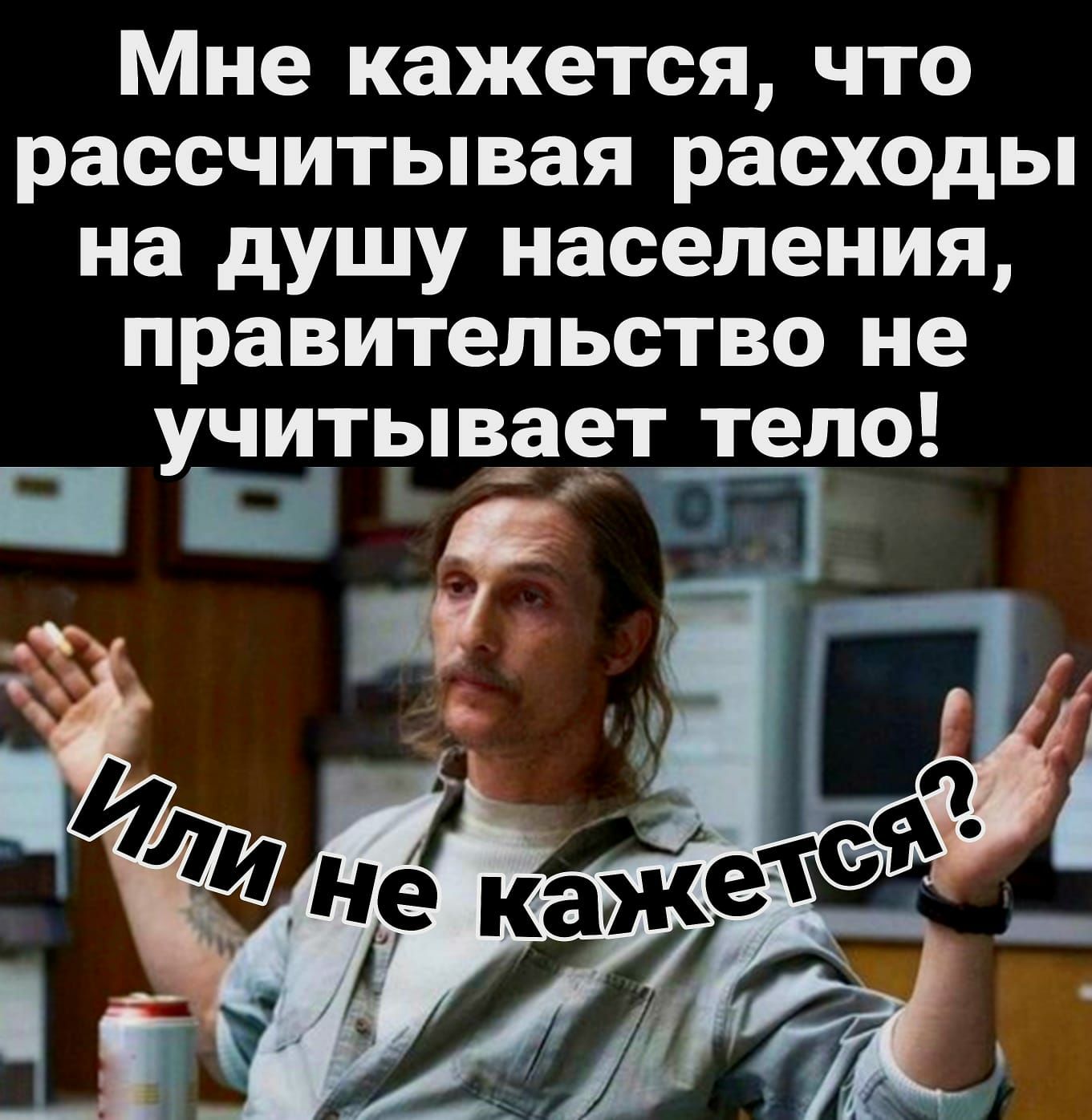 Мне кажется что рассчитывая расходы на душу населения правительство не учитьпв_ает тело вигім