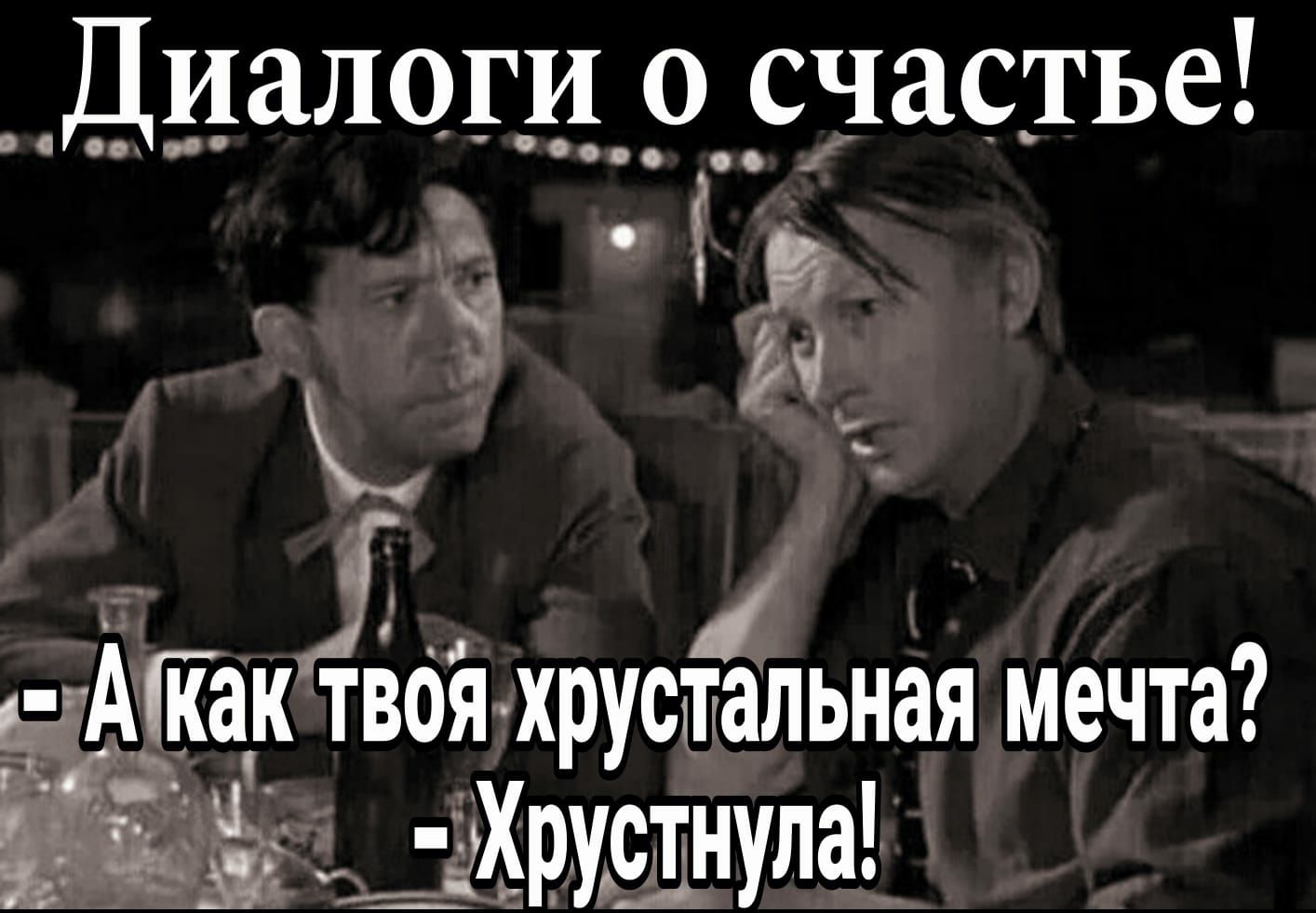 Диалоги_ о счастье з АГ ак твоя хрусёльная мечта Ё Хрустнула