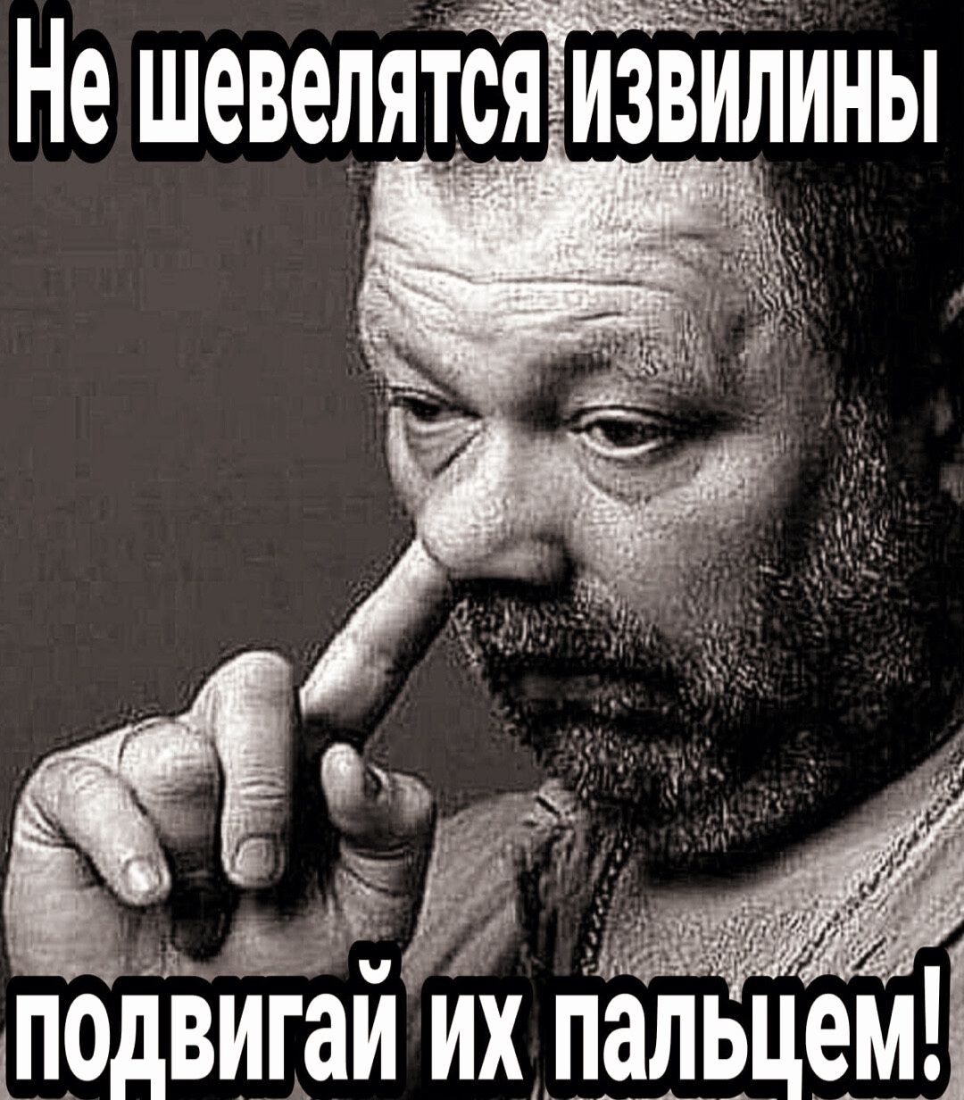 Не шевелисфизёйііины и а м ПОДВИГЗИ ИХ пальцем