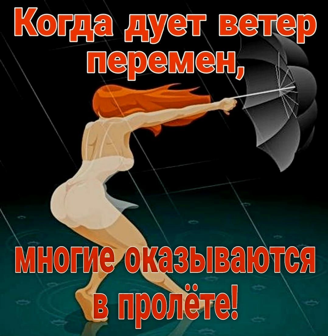 Когда дует перемен
