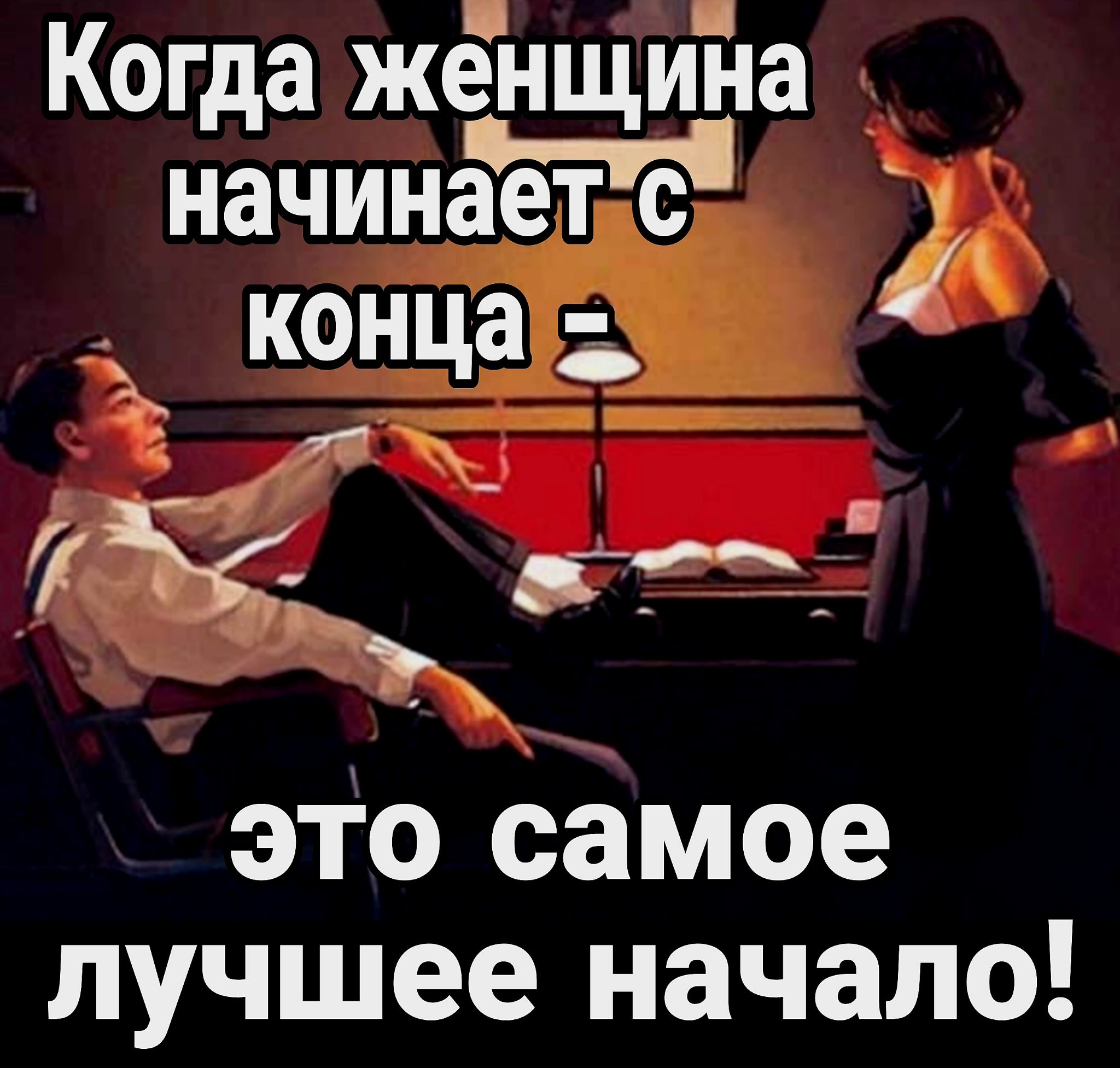 Когда женщинаа начинает с ж это самое лучшее начало