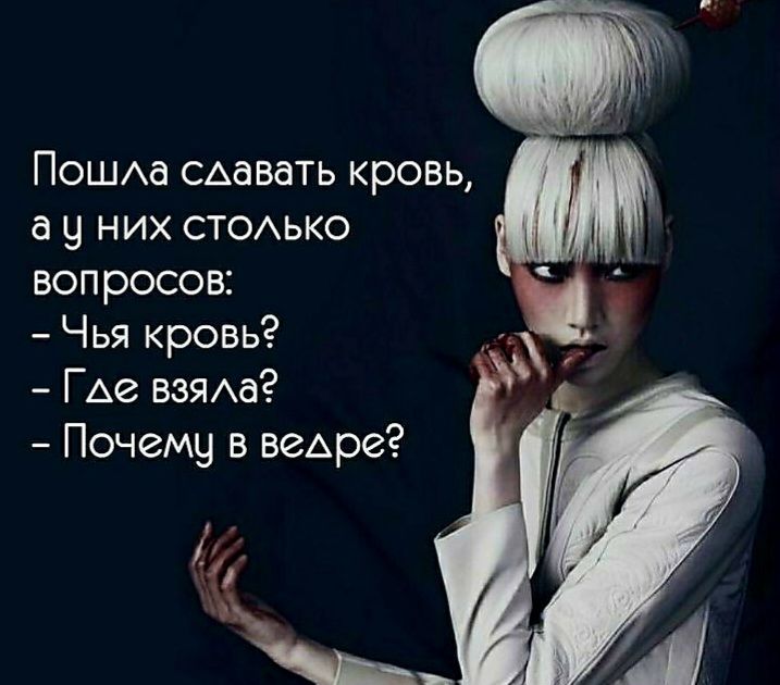 ПОШа сдавать кровь а у них стоько вопросов Чья кровь Где зама Почемц в веАре