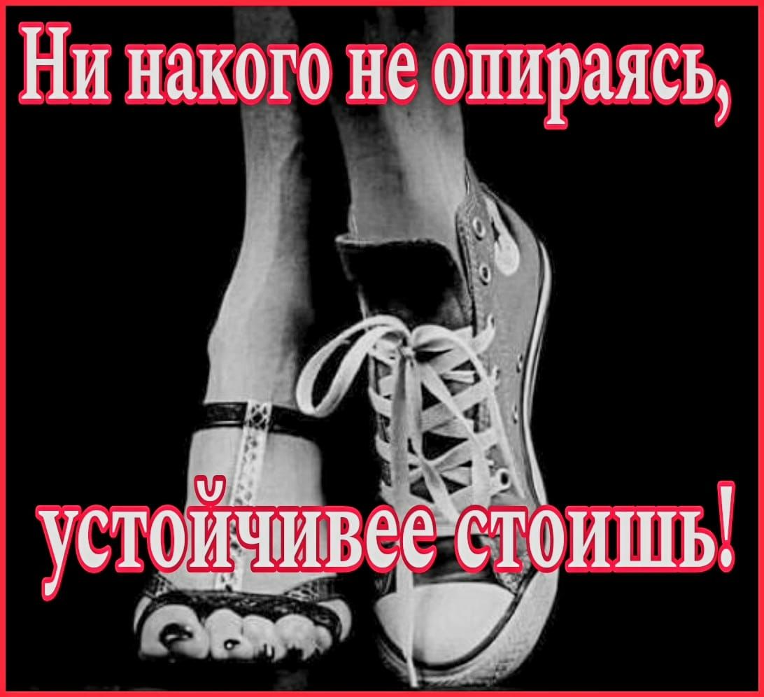 Ни накого не опираясь устейчиве_0ишь ч и