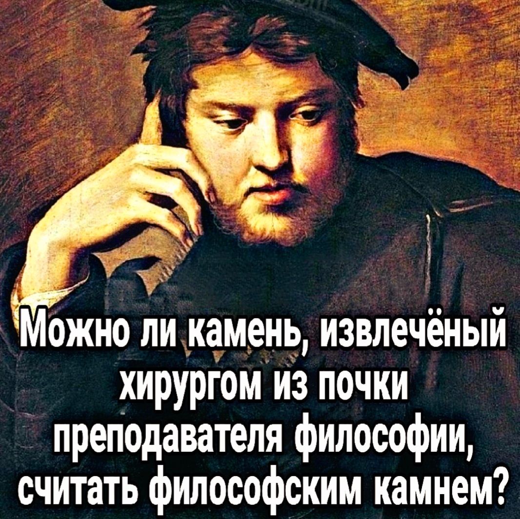 Можно ли камень извлечёный хирургом из почки премодаватепя философии считать философским камнем
