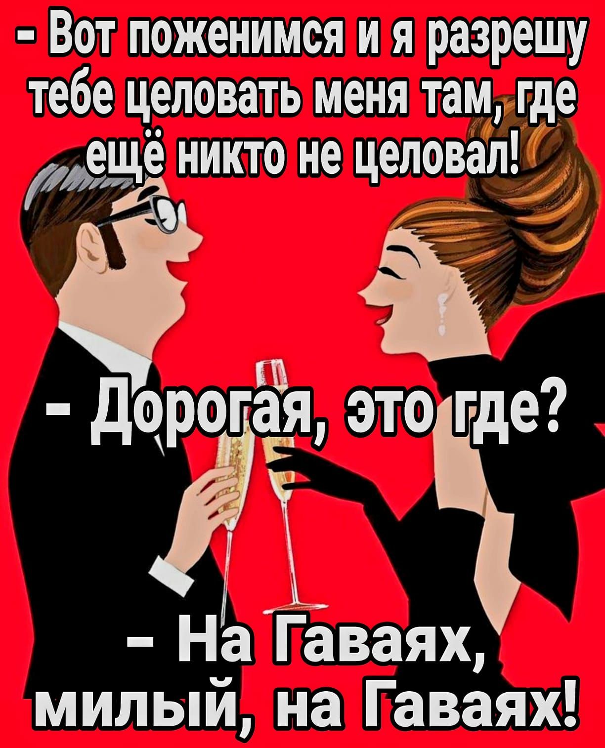 Вот поженимся и я разрешу тебе целовать меня тамгде 4 е еникто не еловая Щ ц Ё дЧЙЁЯ это где На Гаваях милый на Гаваях