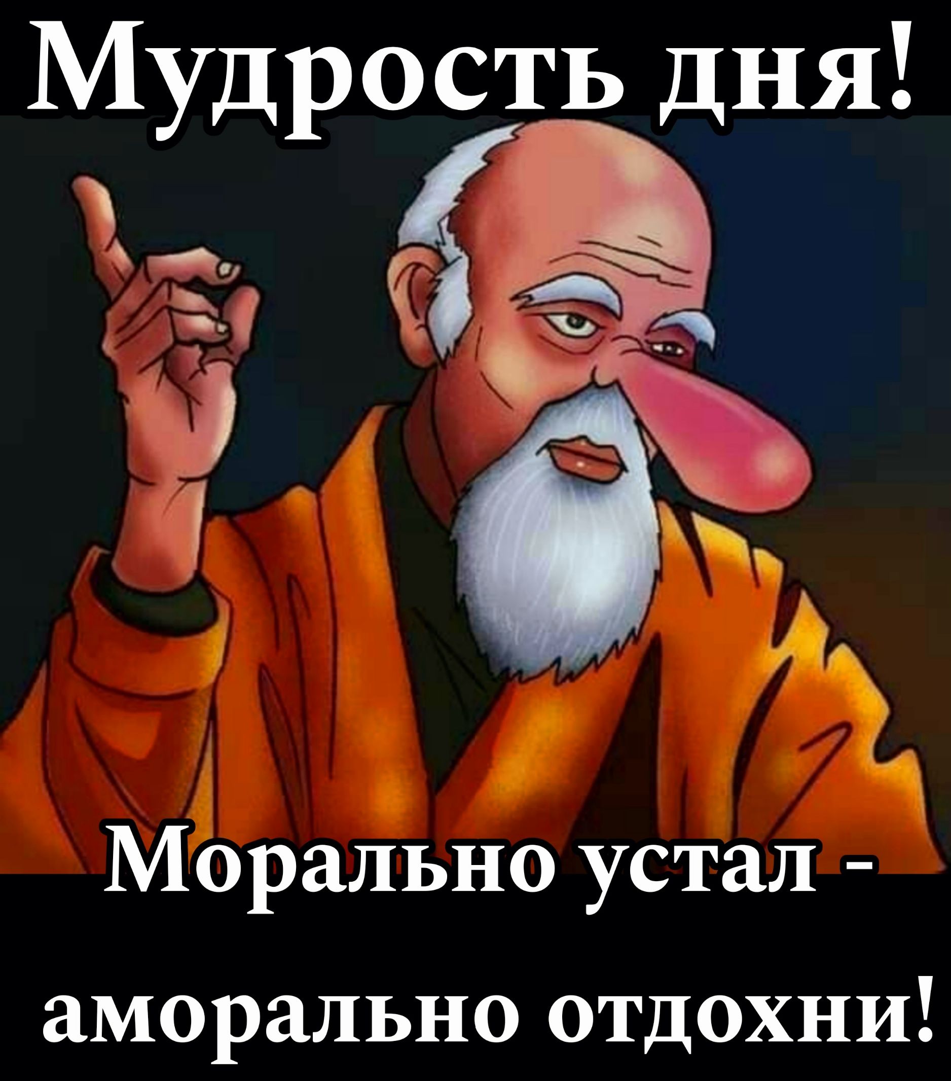 Морально устал