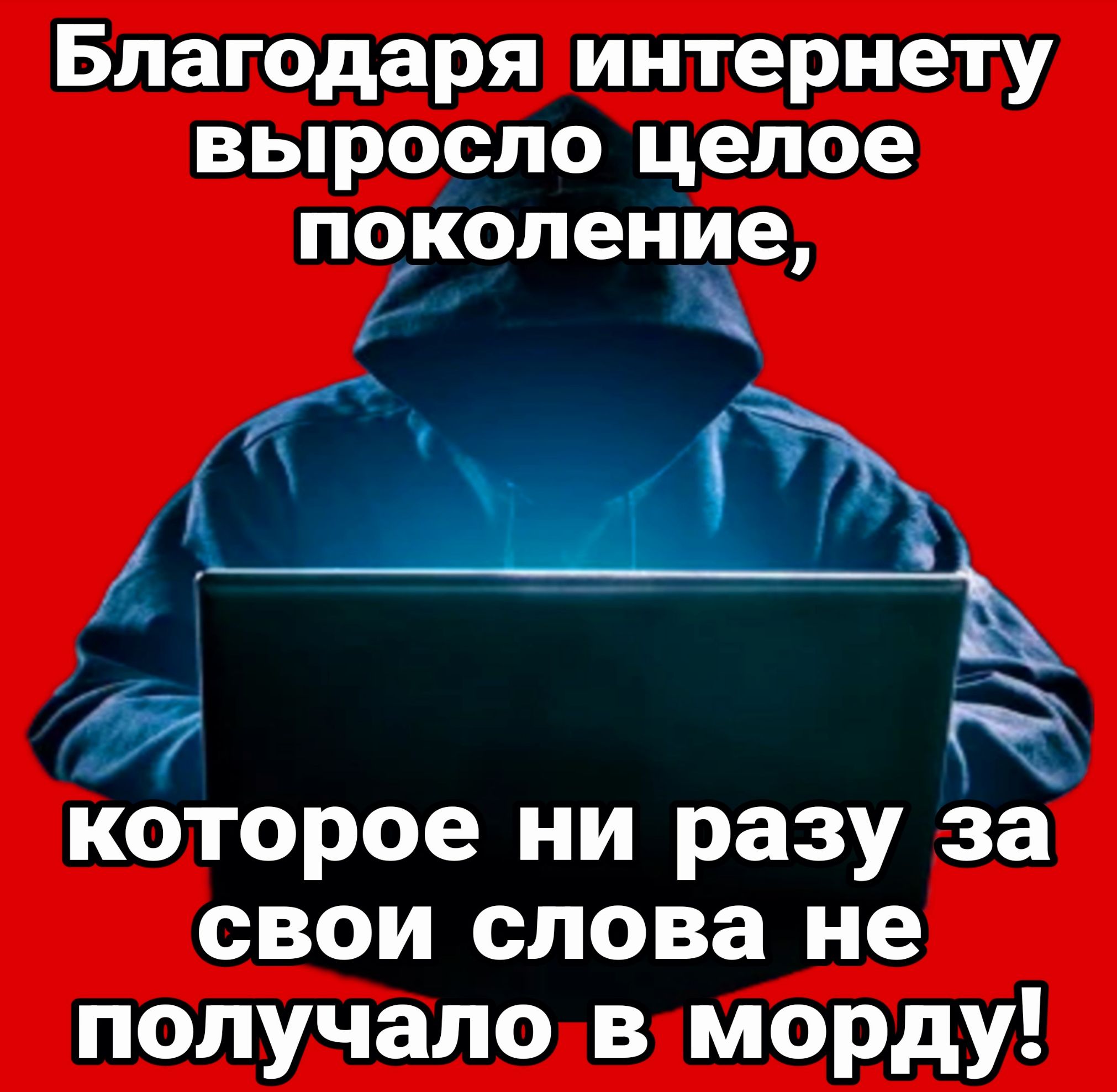 Благодаря интернету выросло целое поКоление кЩ которое ни разу за свои слова не получало в морду