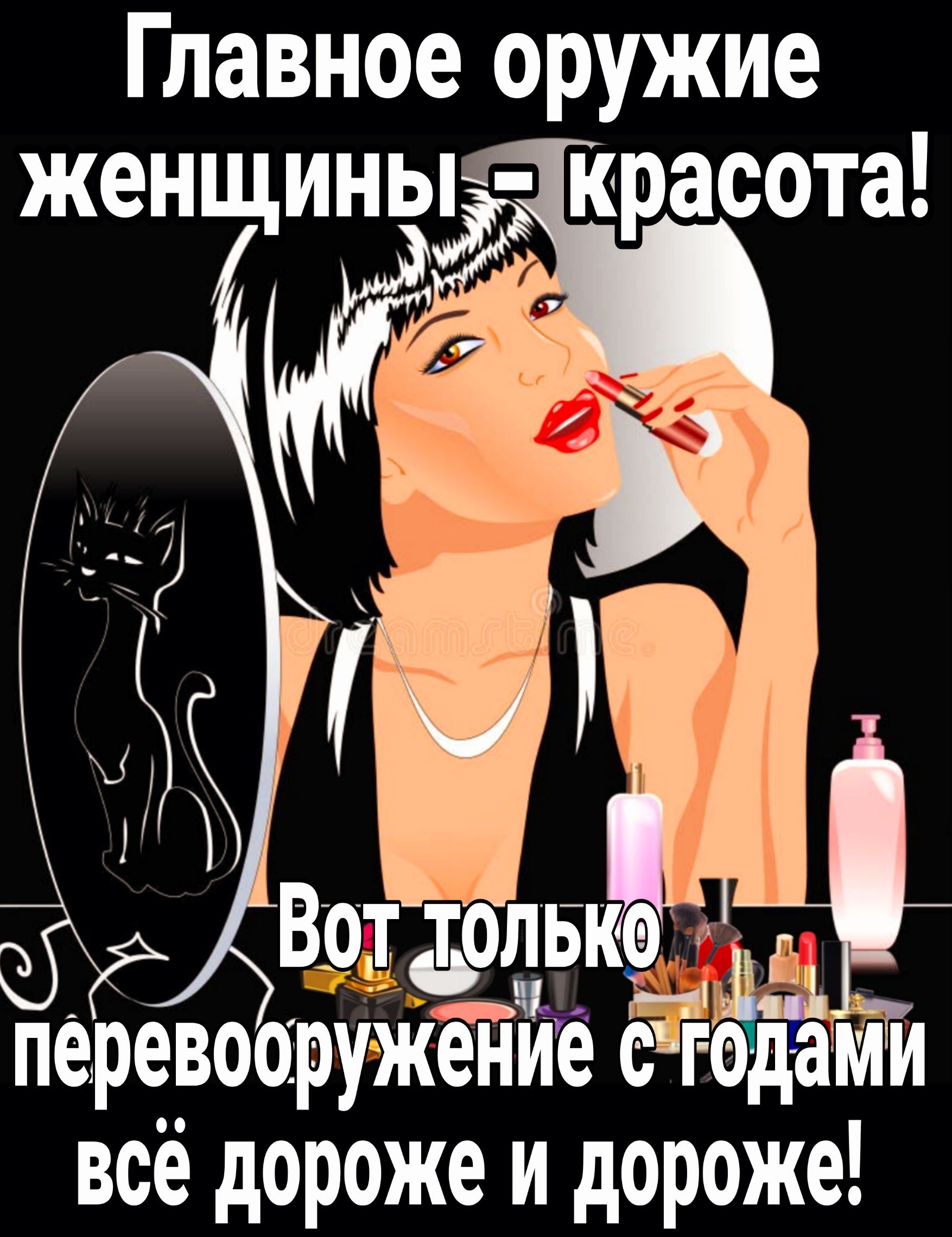 Главное оружие красота перевооружение сигодЁЁми всё дороже и дороже