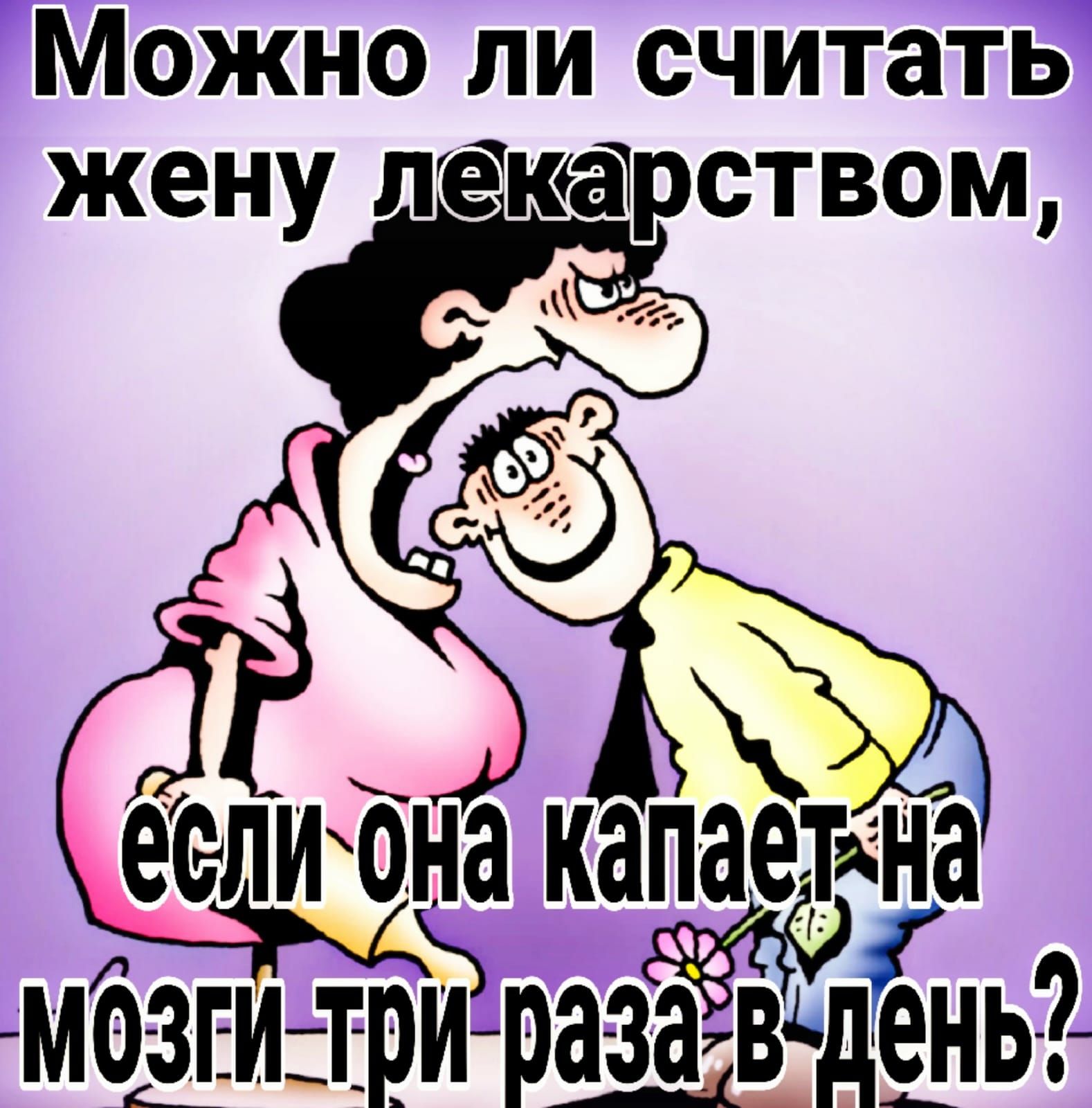 Можно ли считать_ жену лекарством