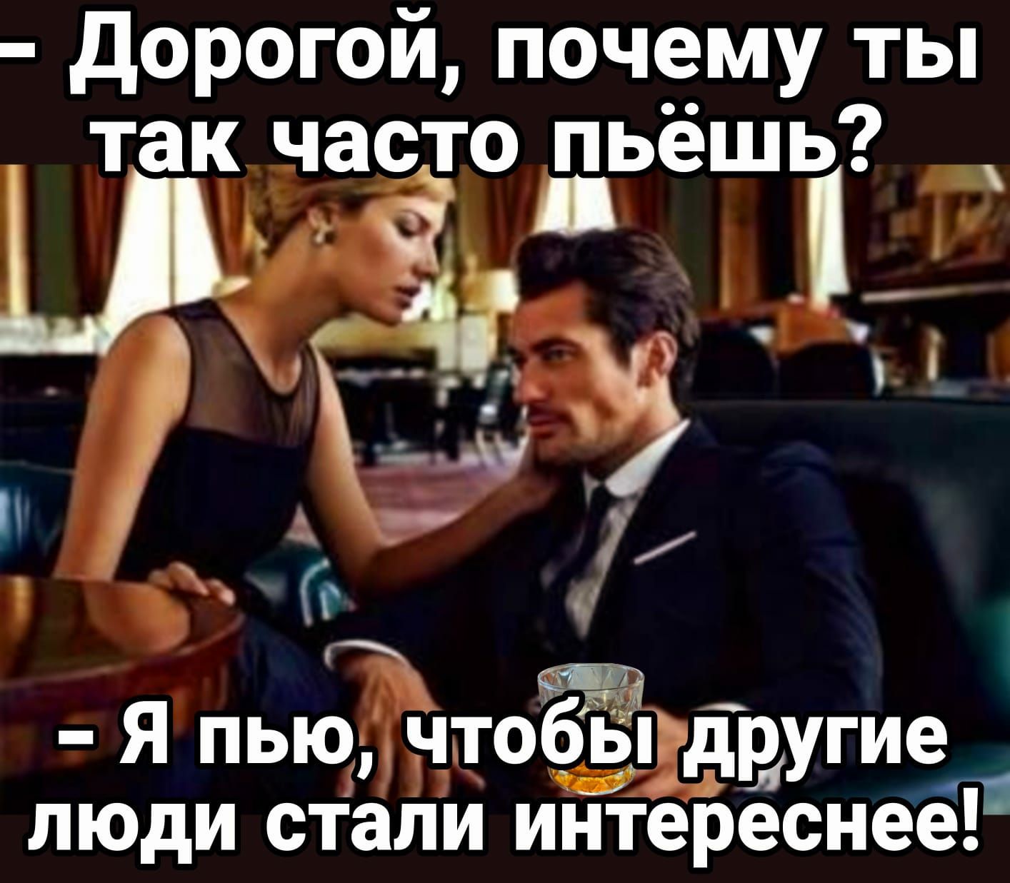 дорогой почему ты так часто пьёшь щ і г Я пьючтобыдругие_ люди стали интереснее
