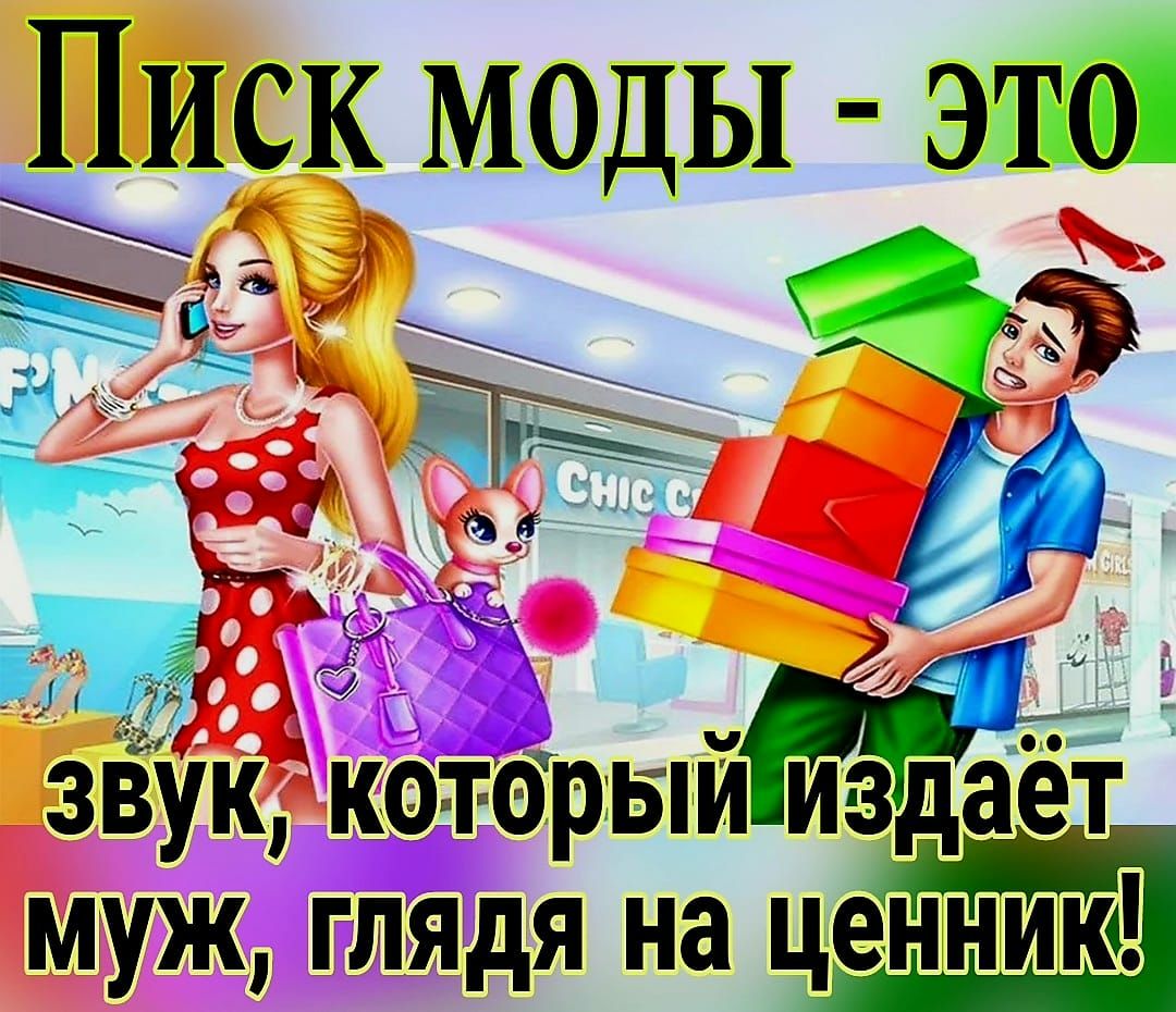 Пи иск моды это ё _ ёк Ё _ ЗВУК КОТОРЬіИИЗдЗЕТ МУЖ ГЛЯДЯ на ЦЕННИЮ