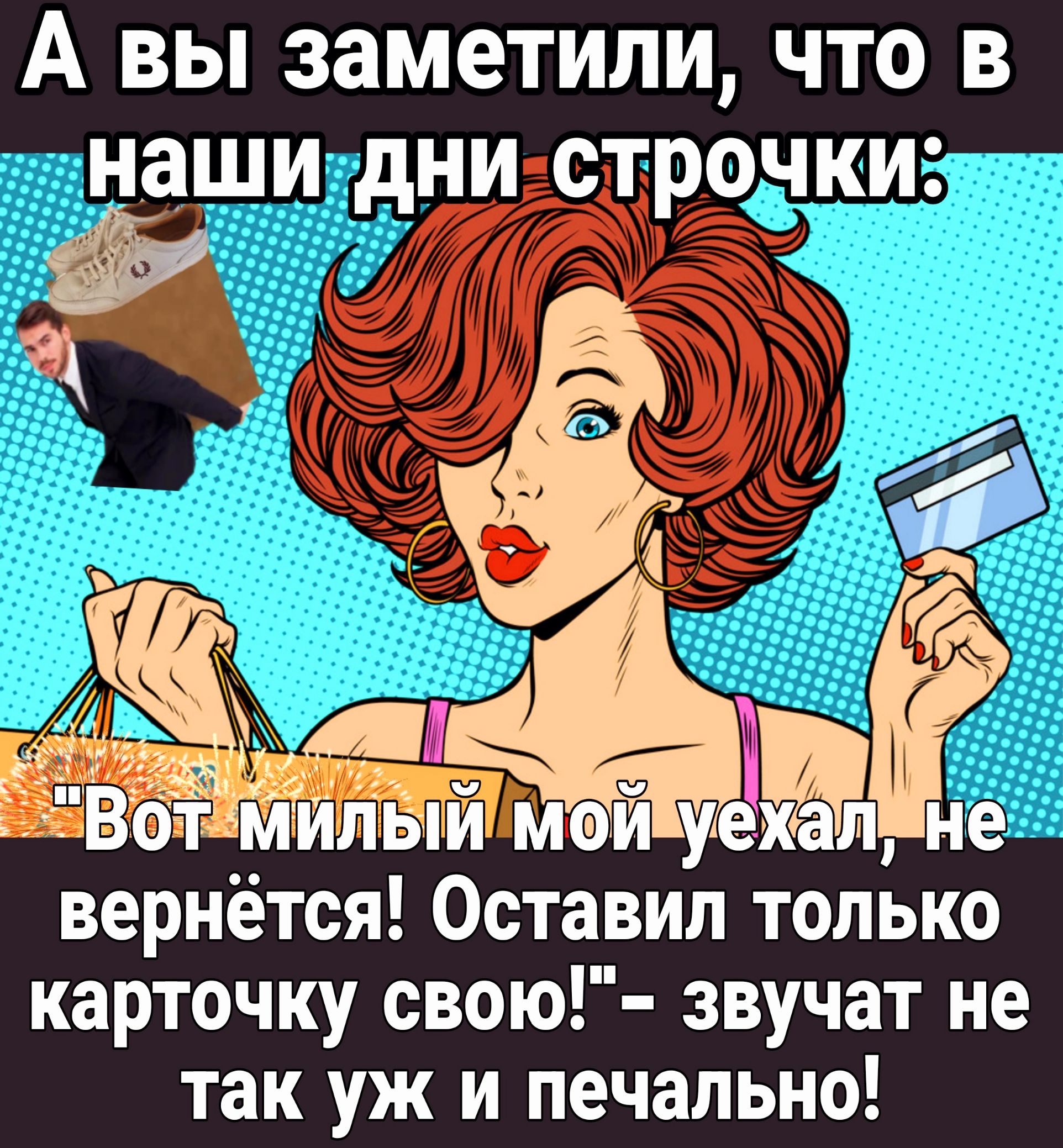 А вы заметили что в наши дни строчки твій вернётся Оставил только карточку свою звучат не так уж и печально