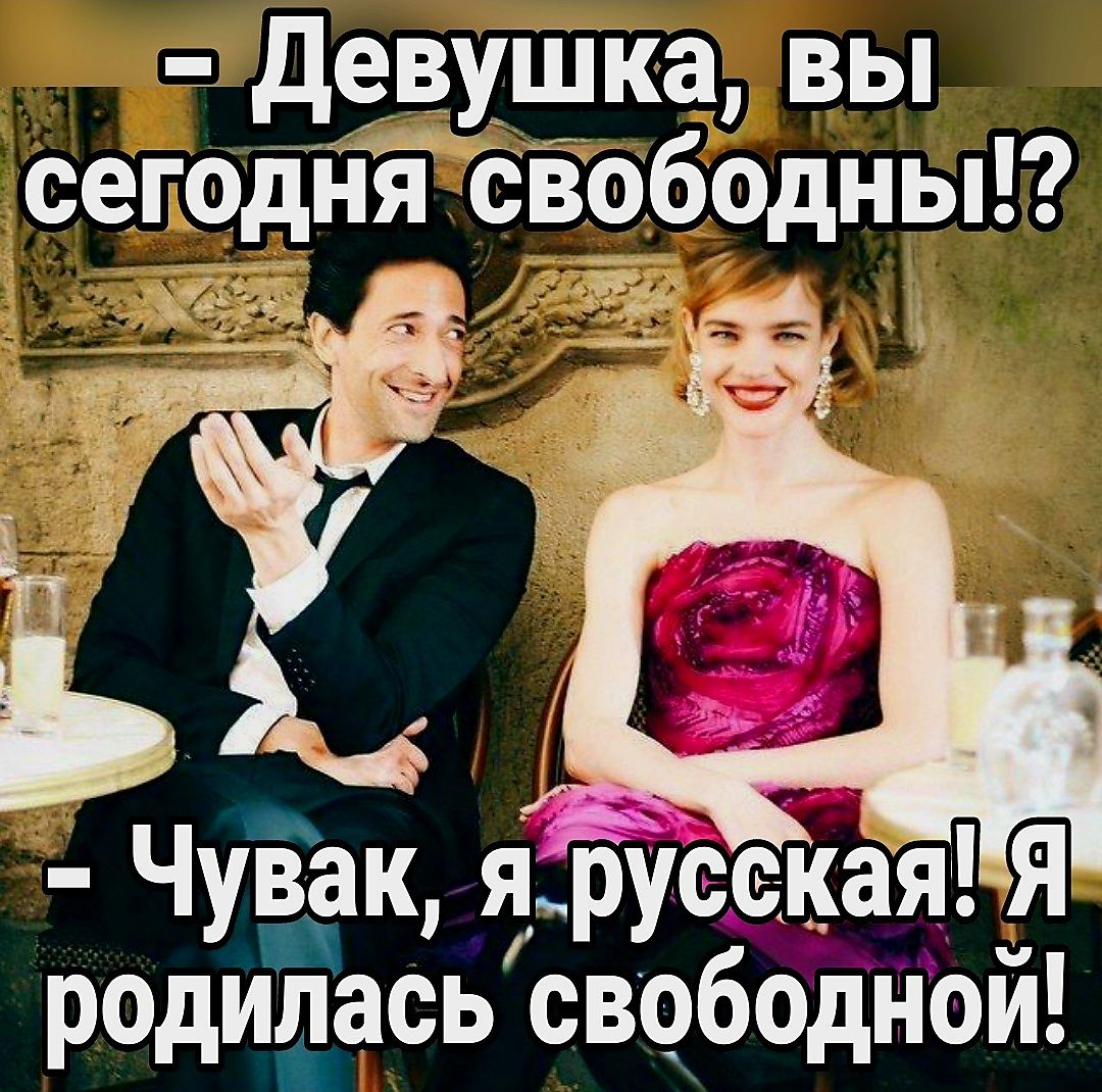девуШКа вы сегодня овободны родилась свободной