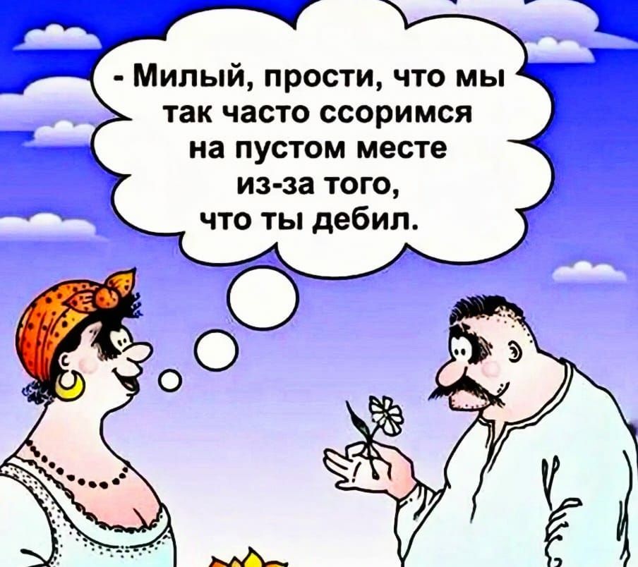 Милый прости что мы так часто ссоримся на пустом месте из за того что ты дебип_