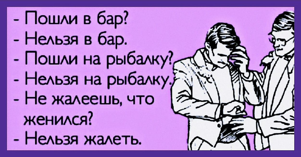 Пошди в бар Не жемеешь что женимя Нельзя жметь