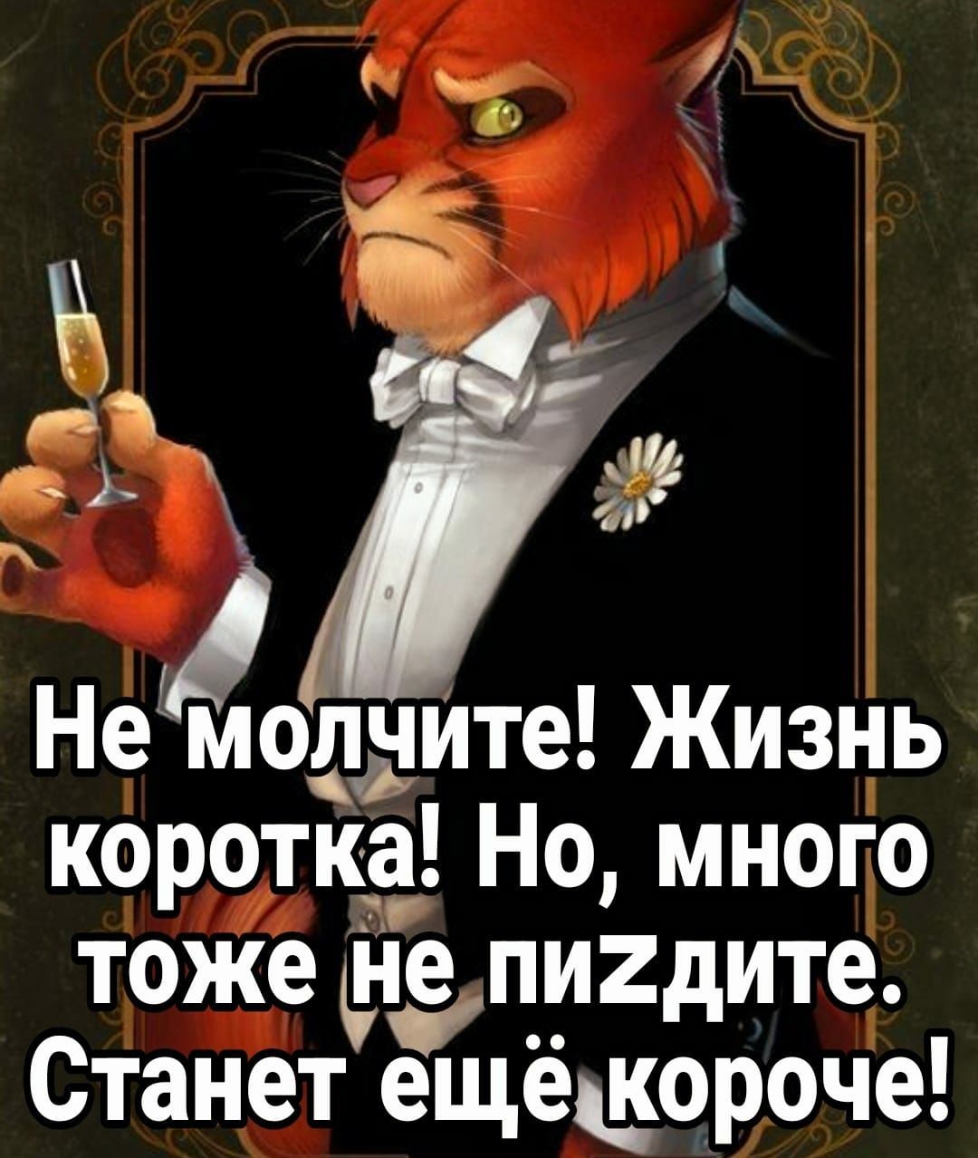 не молчите Жизнь коротка Но много тоже Ьпигдите Станет ещёщороче