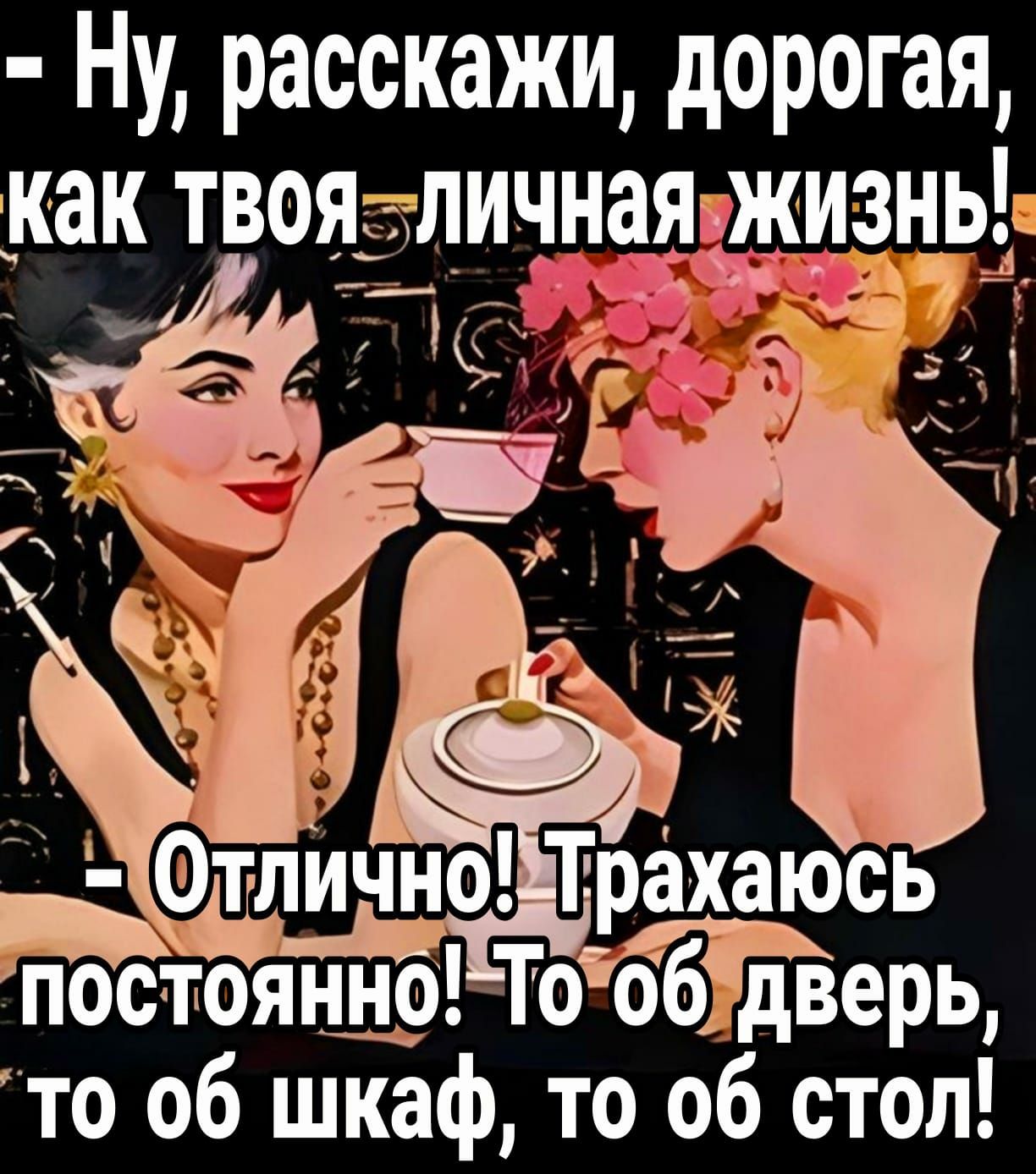 Ну расскажи дорогая _как твоячличнаяёизньс постоянно ТообЭдверь то об шкаф то об стол