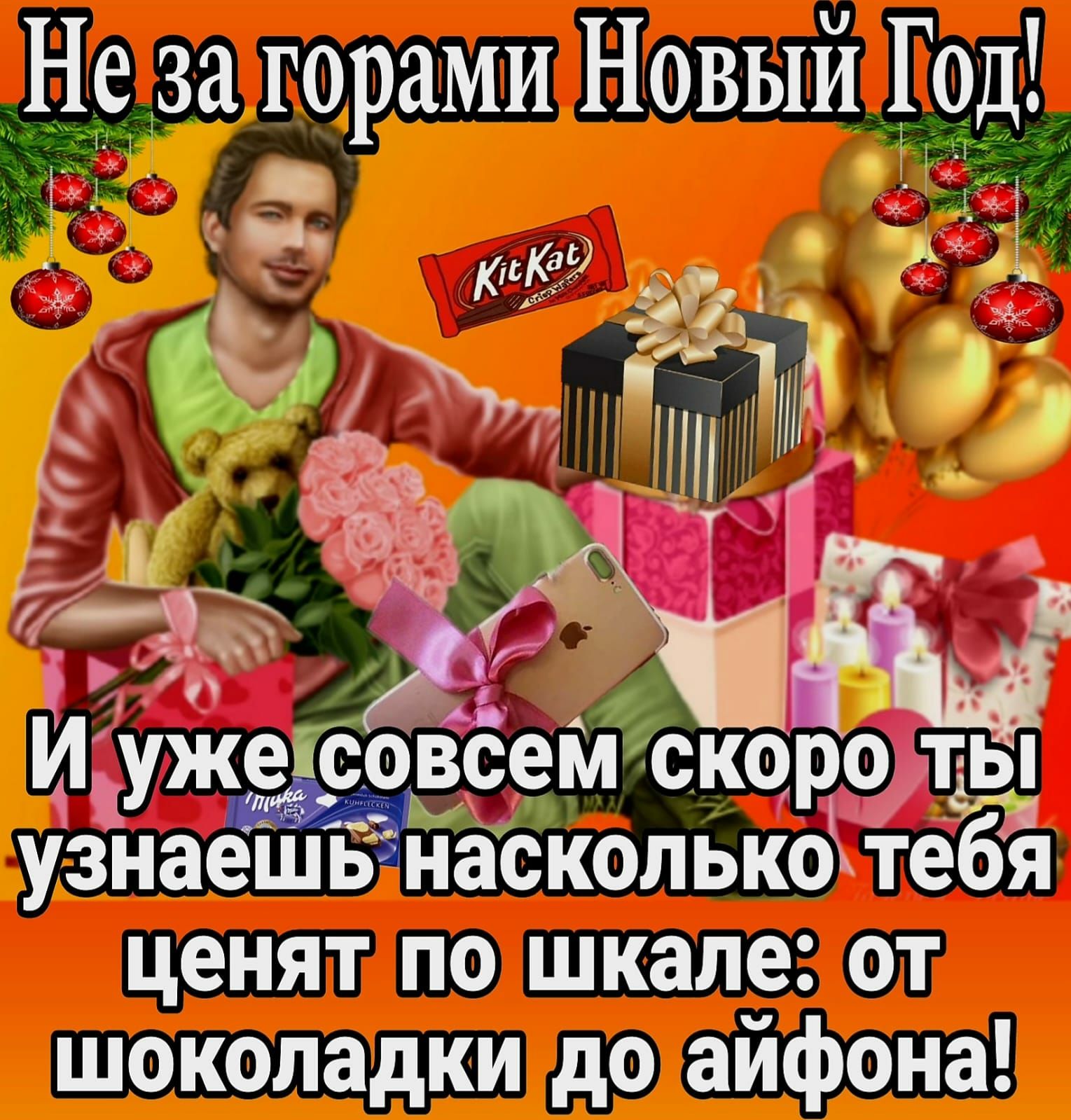 Не за горами Новый Год уже совсем скор іъты узнаешь Насколько тебя ценят по шкале от шоколадки до айфона