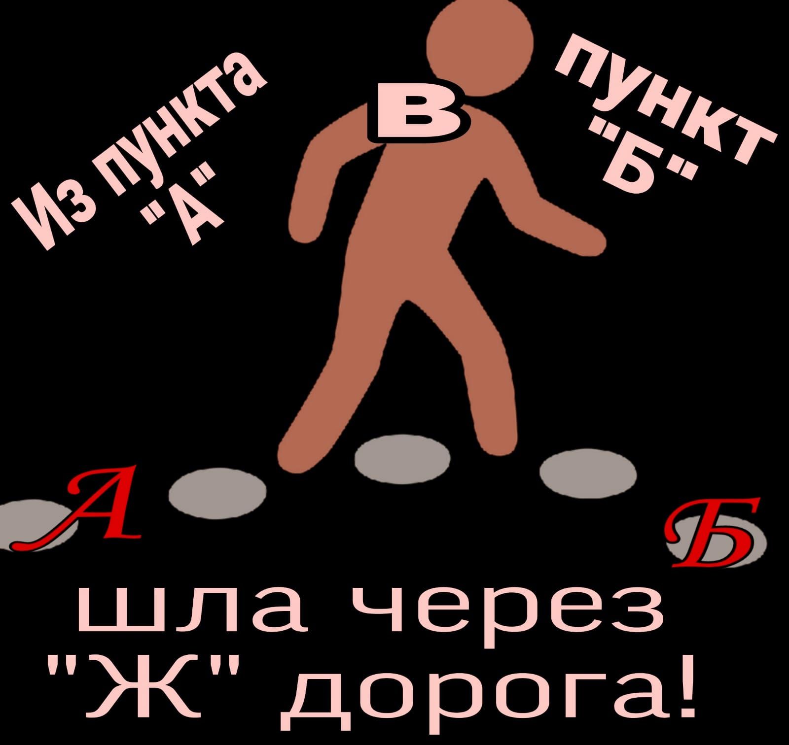 шла через Ж дорога