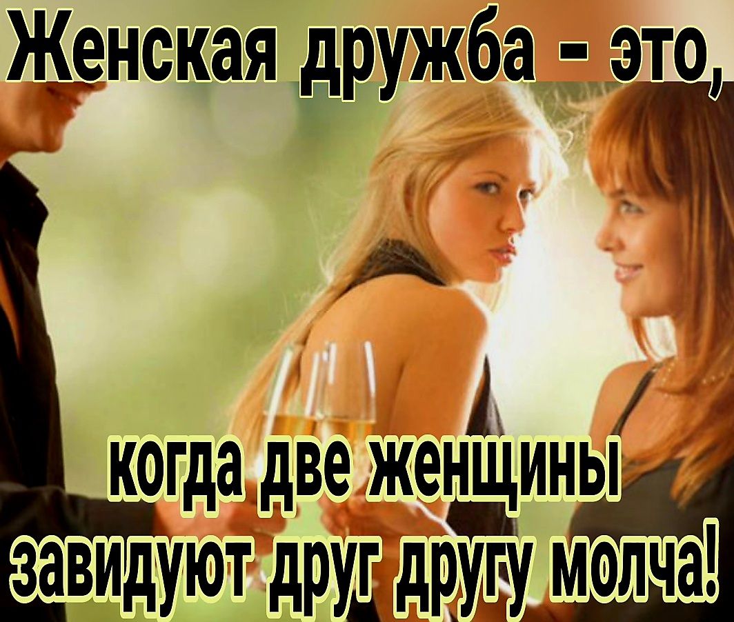 Женская дружба _ это и А і 1 1 когда две женщины завидуют друддрЪу молч а