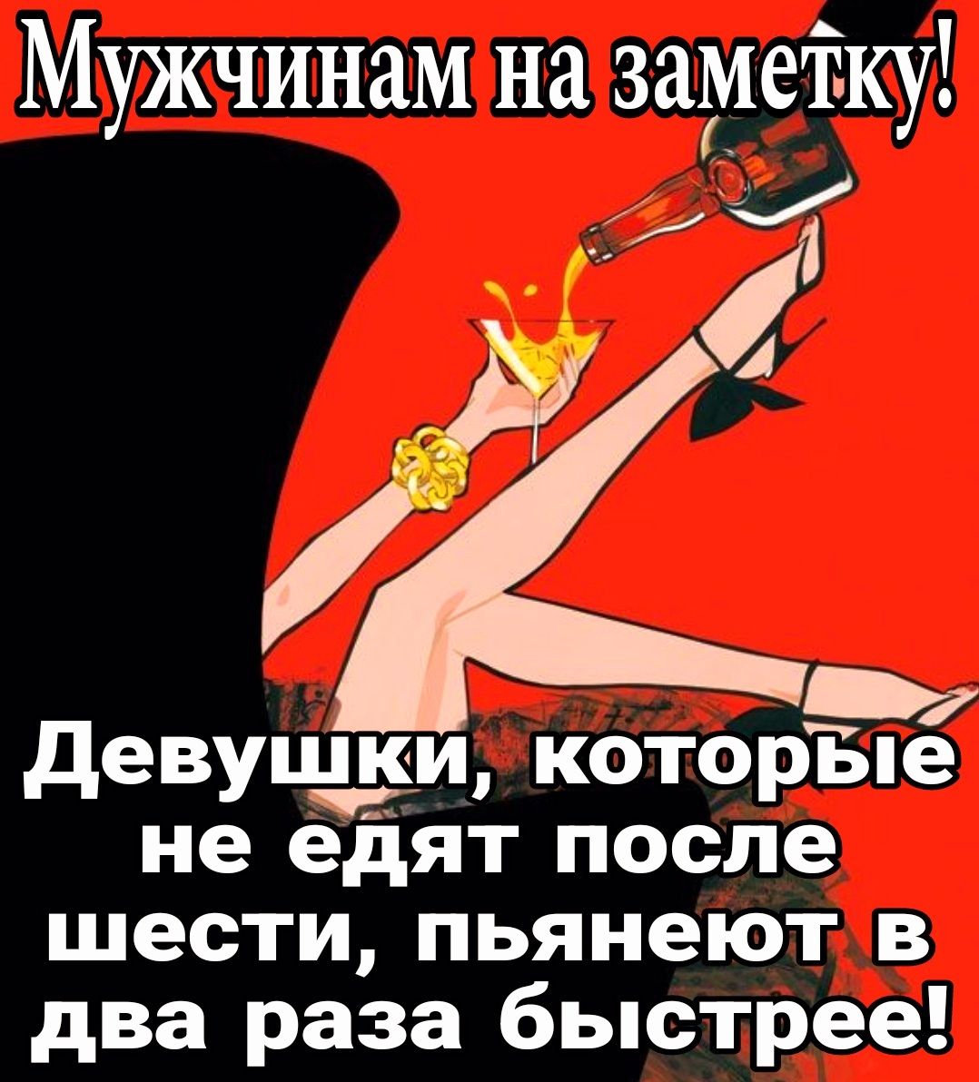 _ Мужчинам на задіеіку Д А _ девушки которые не едят после шести пьянеют в два раза быстрее