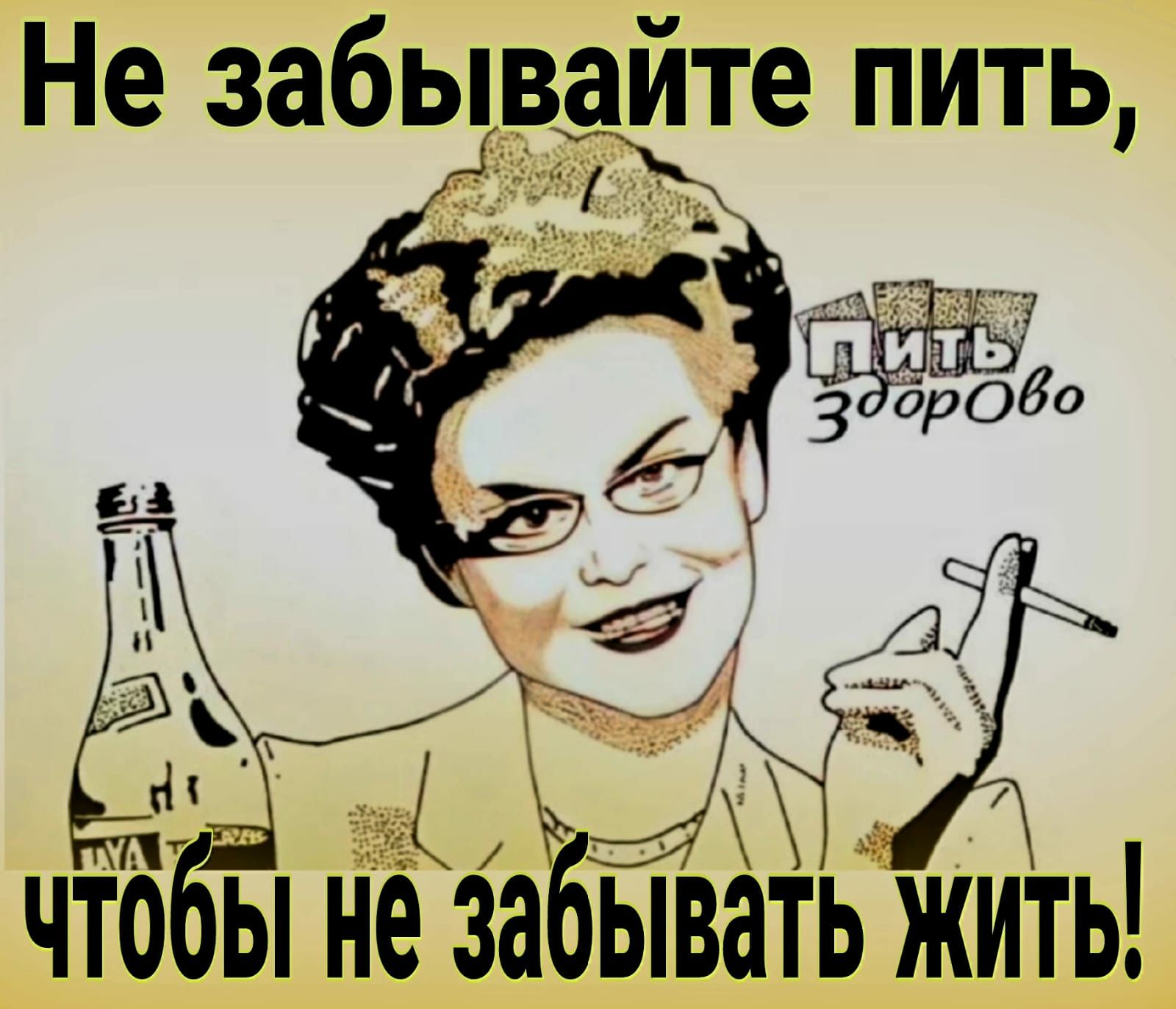 Не забываите пить а _что ы не за ыват_ь жить