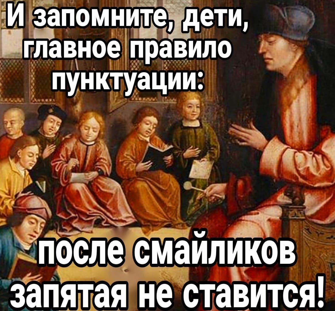 И эпомнИЁёЁцети главное правило пунктуации г А _ и к в у г _ у _ др ЁпбЁдіЁсмайликбв занятая не ставится